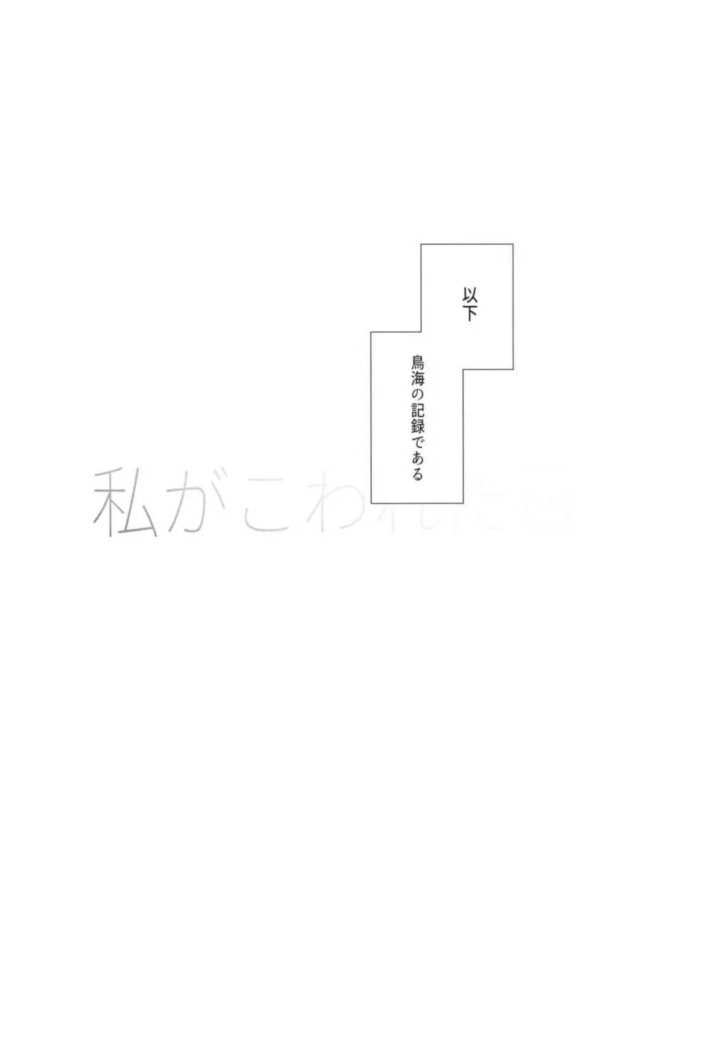 私がこわれた日 ～鳥海が提督と妊娠するまで隠れてこっそり浮気交尾しまくる話～