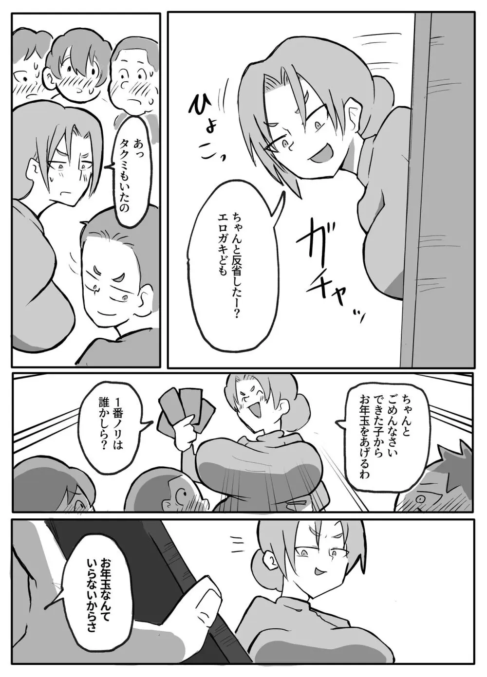 近親巡り #2 肝っ玉母ちゃんの正月休み【おっと】