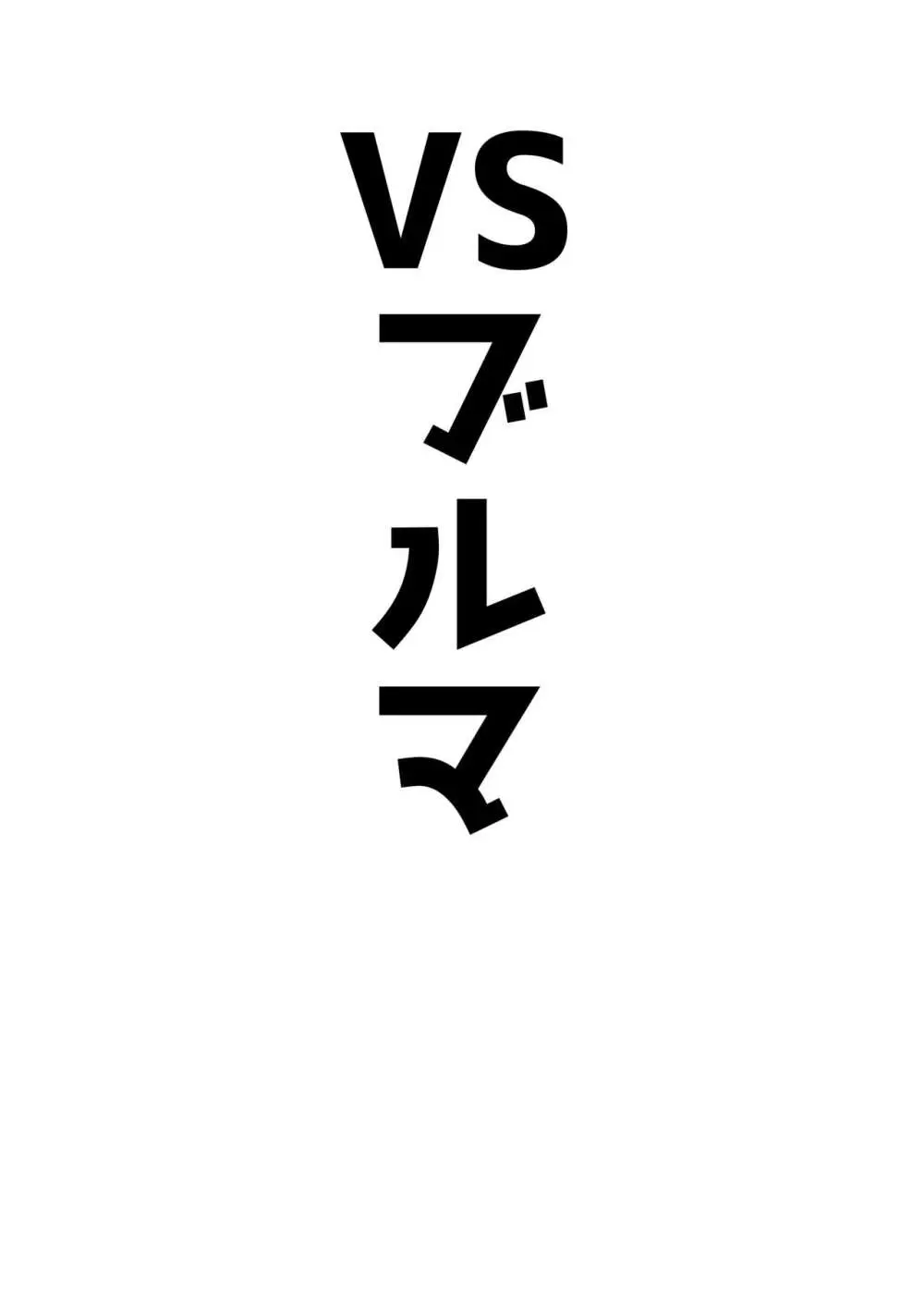 アココスVS