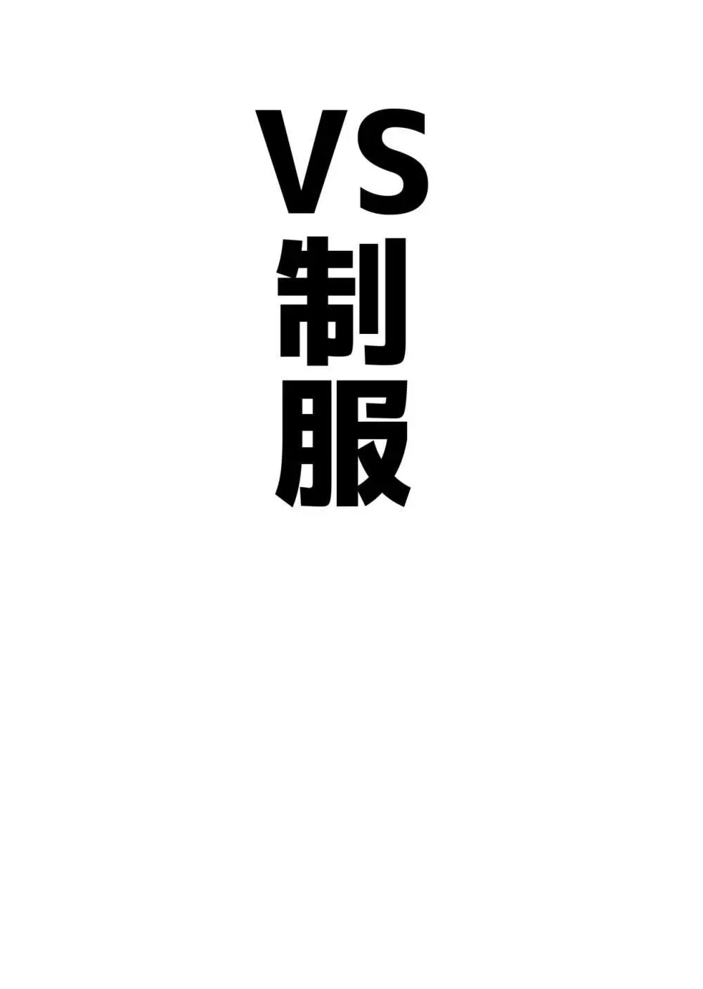 アココスVS