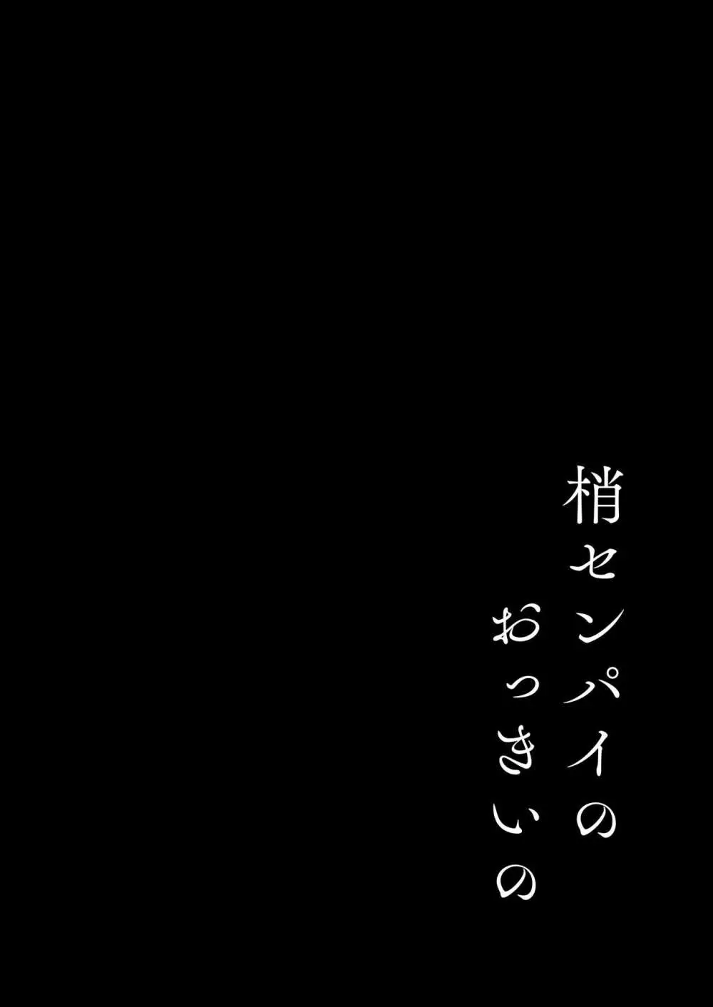 梢センパイのおっきいの