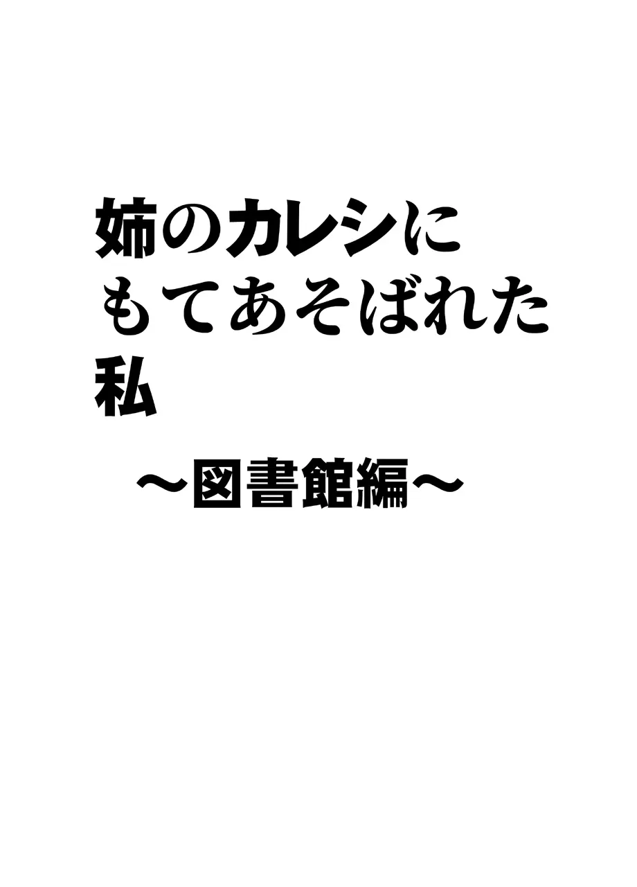 姉のカレシにもてあそばれた私〜図書館編〜