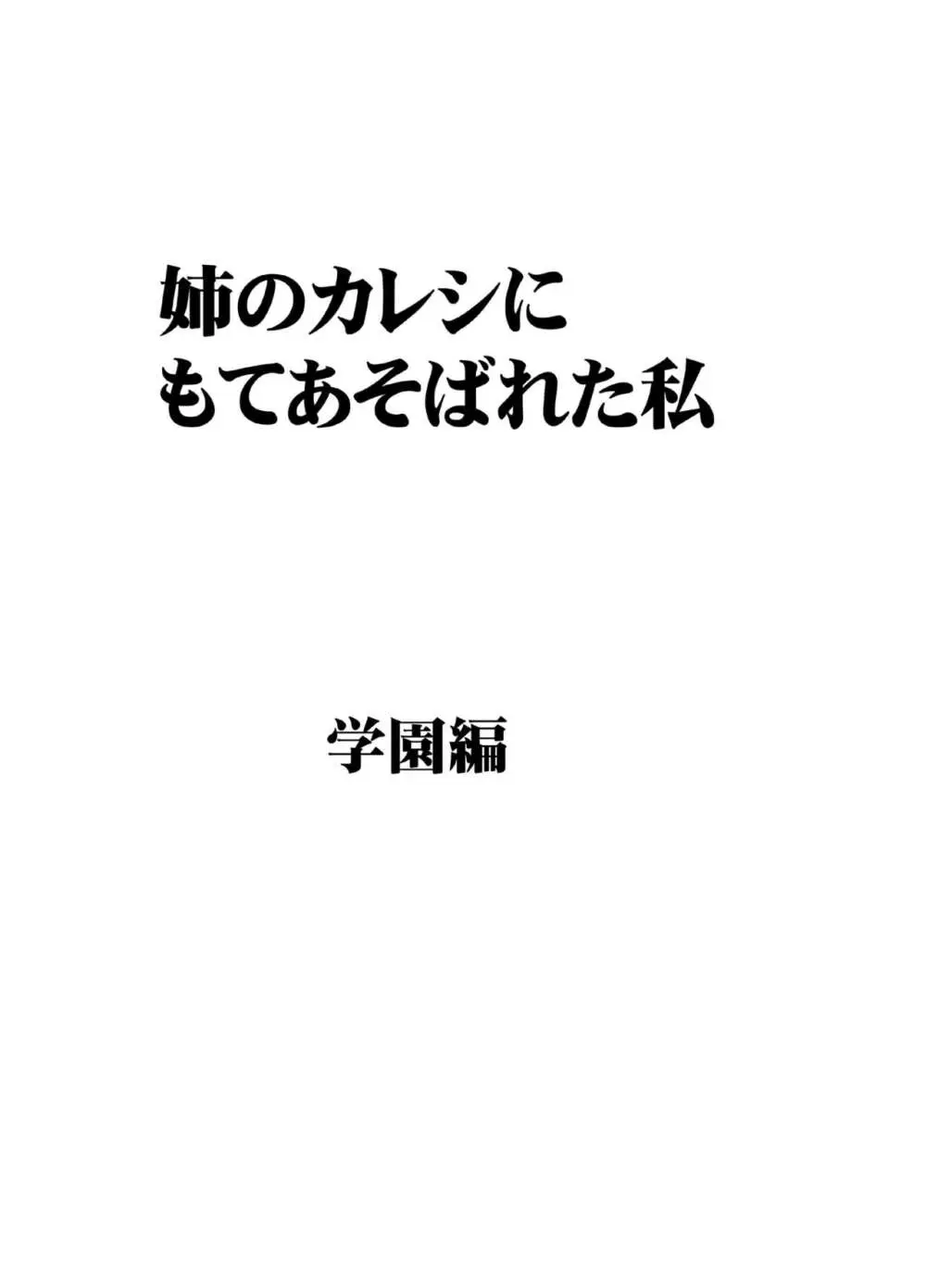 姉のカレシにもてあそばれた私 学園編