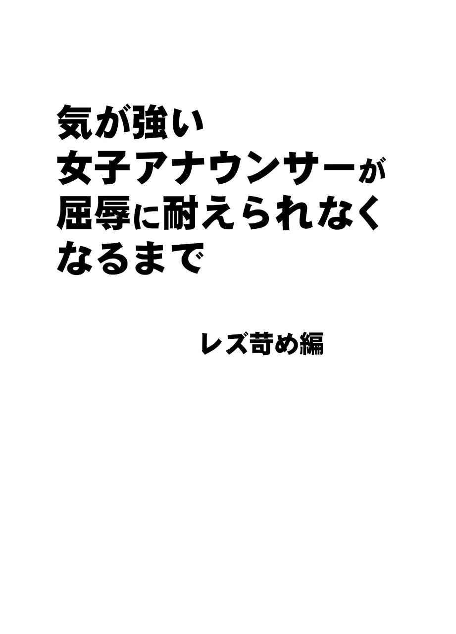 気が強い女子アナウンサーが屈辱に耐えられなくなるまで レズ苛め編