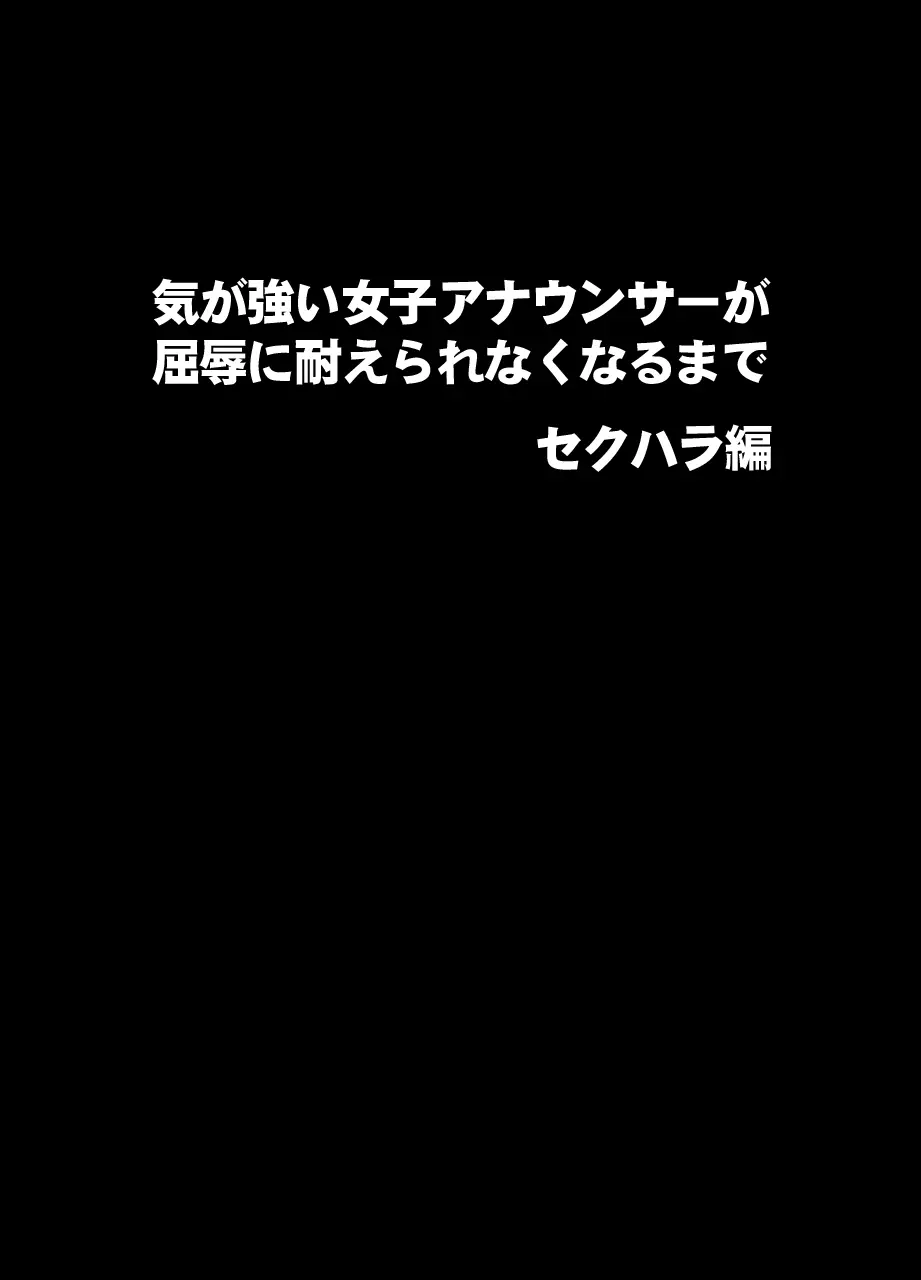 気が強い女子アナウンサーが屈辱に耐えられなくなるまで セクハラ編