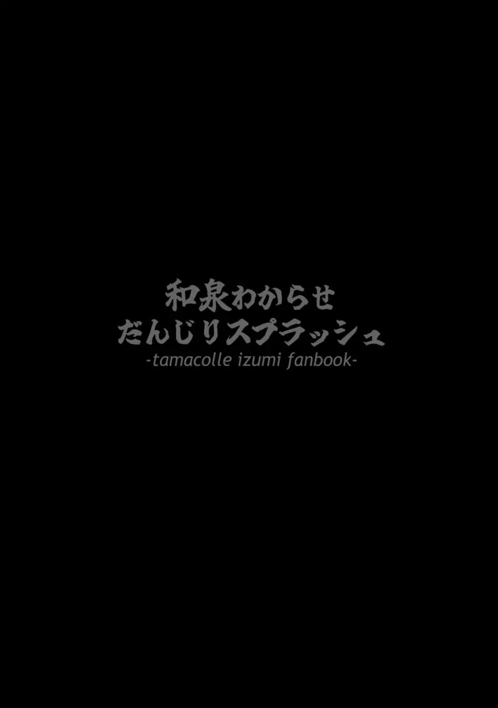 和泉わからせだんじりスプラッシュ