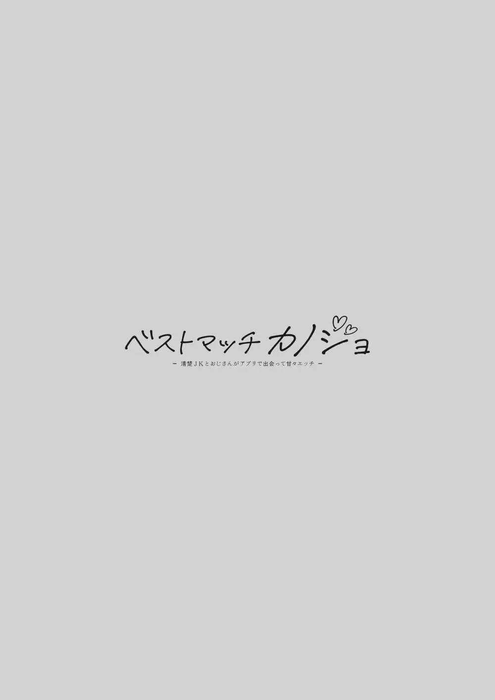 ベストマッチカノジョ -清楚JKとおじさんがアプリで出会って甘々エッチ-