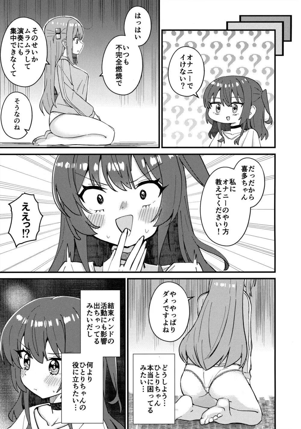 喜多ちゃんのひとりH講座