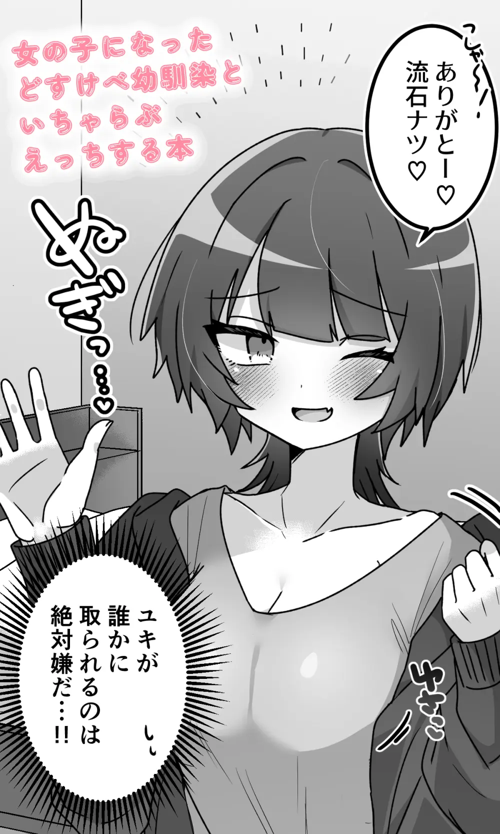 女の子になったどすけべ幼馴染といちゃらぶえっちする本