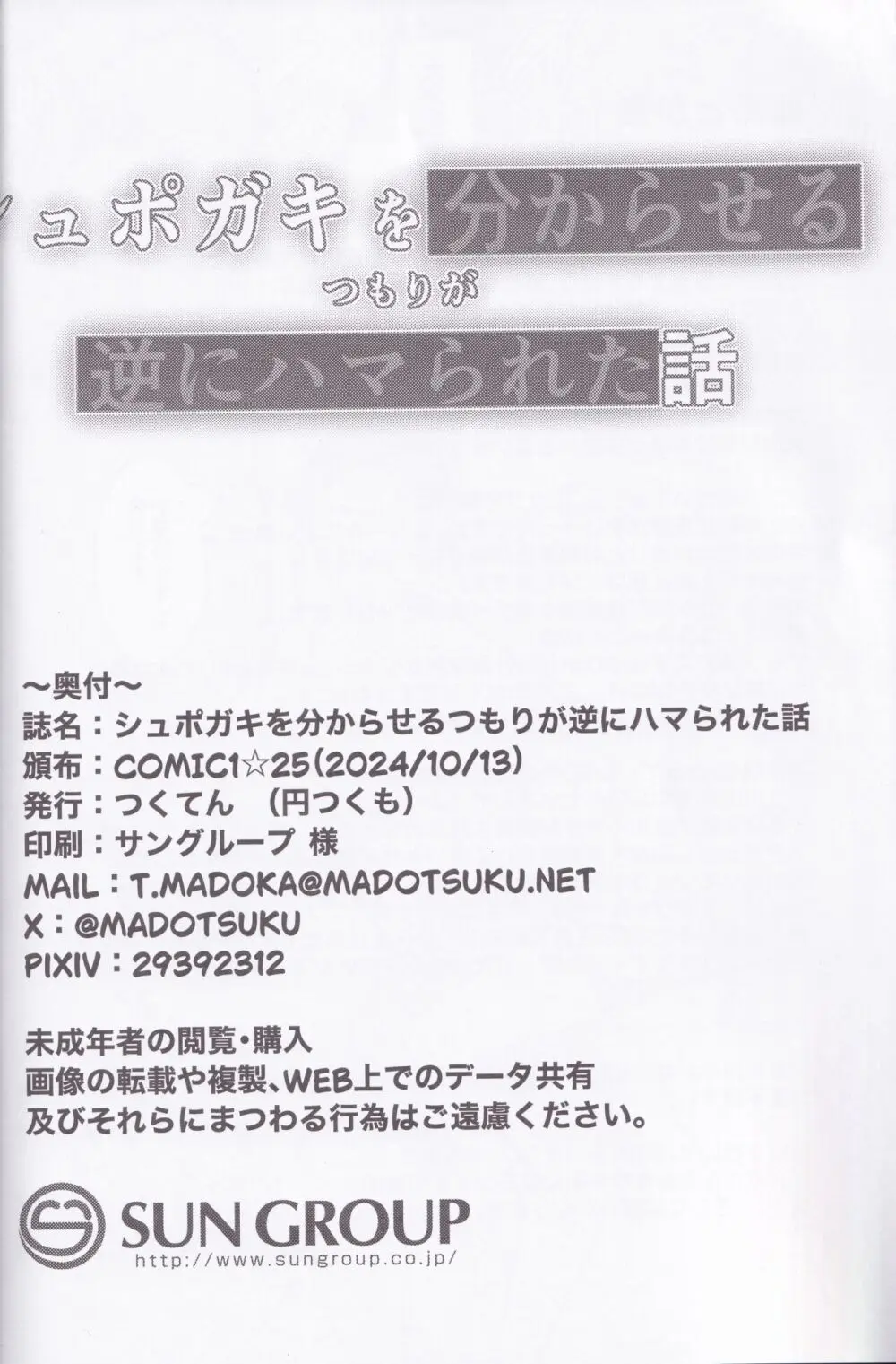 シュポガキを分からせるつもりが逆にハマられた話