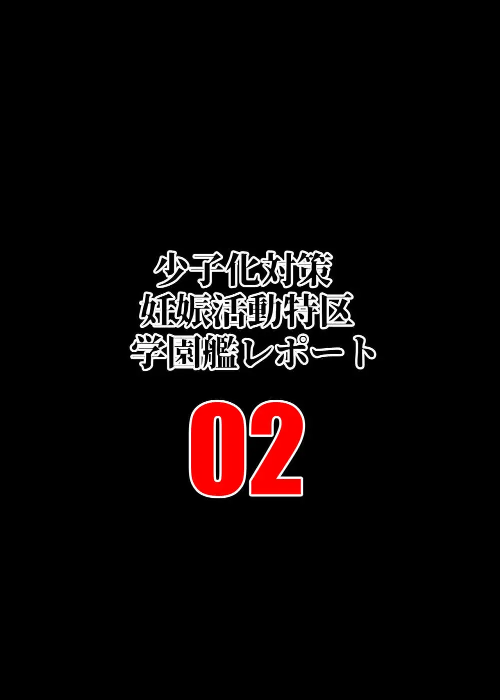 少子化対策妊娠活動特区学園艦レポート02