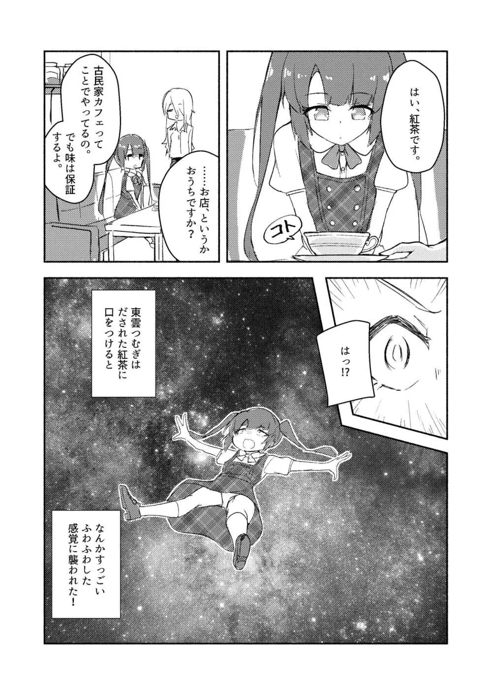 東雲つむぎが大人になる話