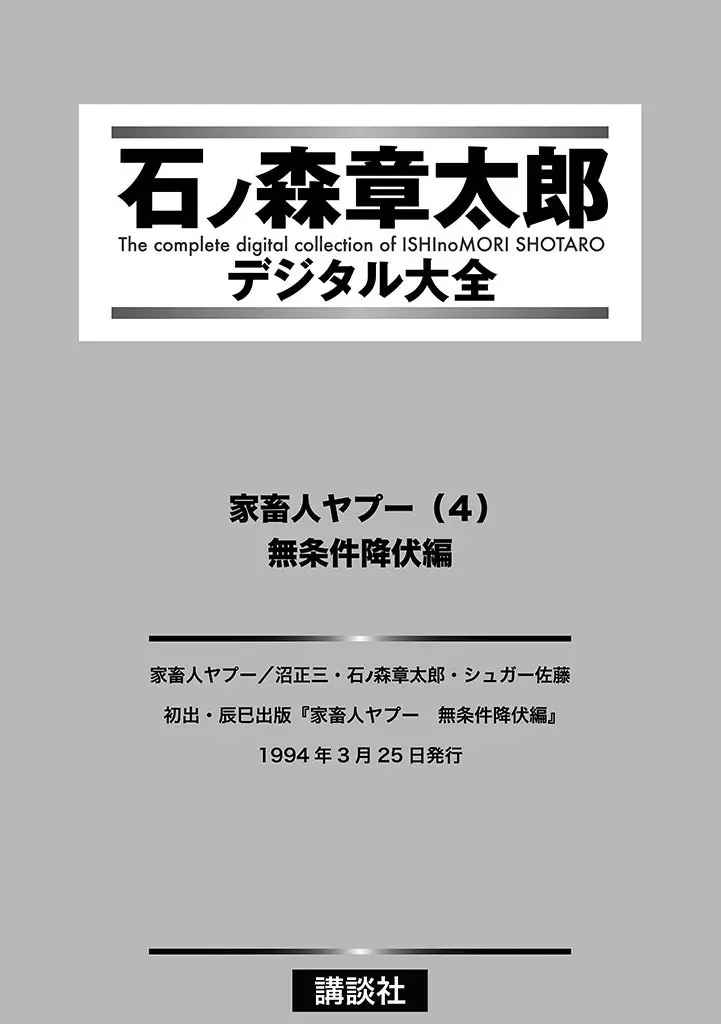 家畜人ヤプー 4 復刻版