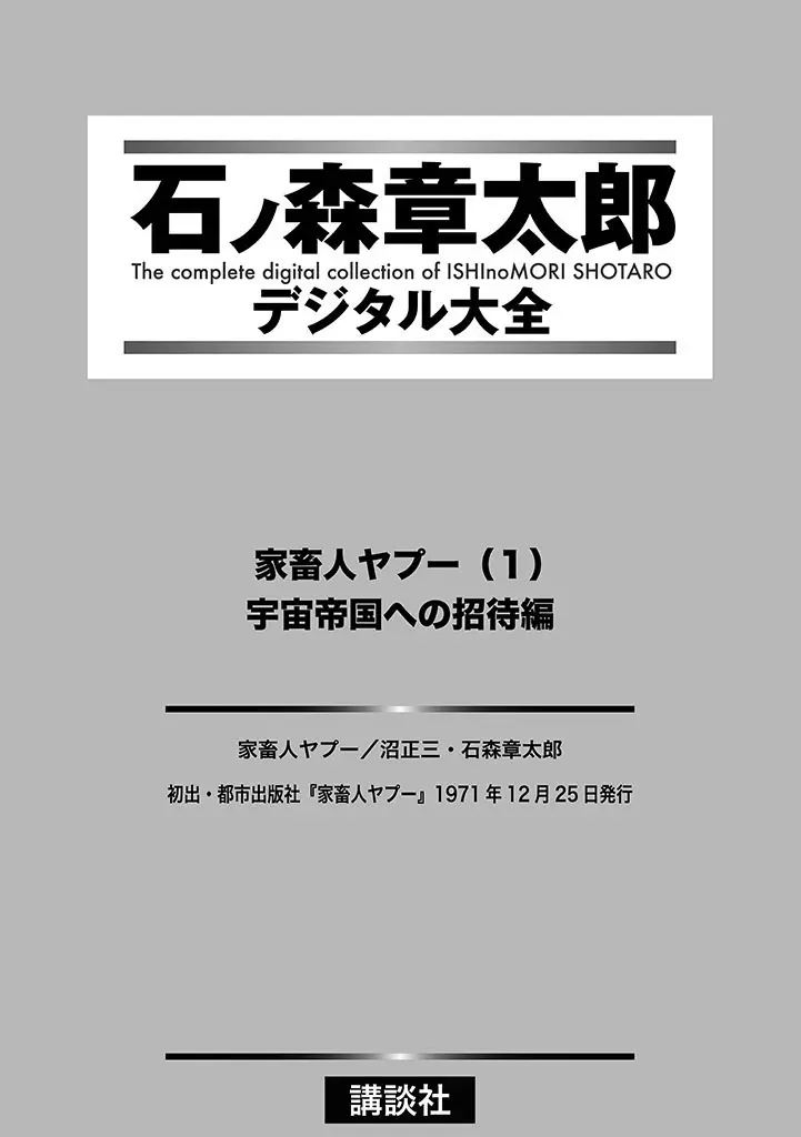 家畜人ヤプー 1 復刻版