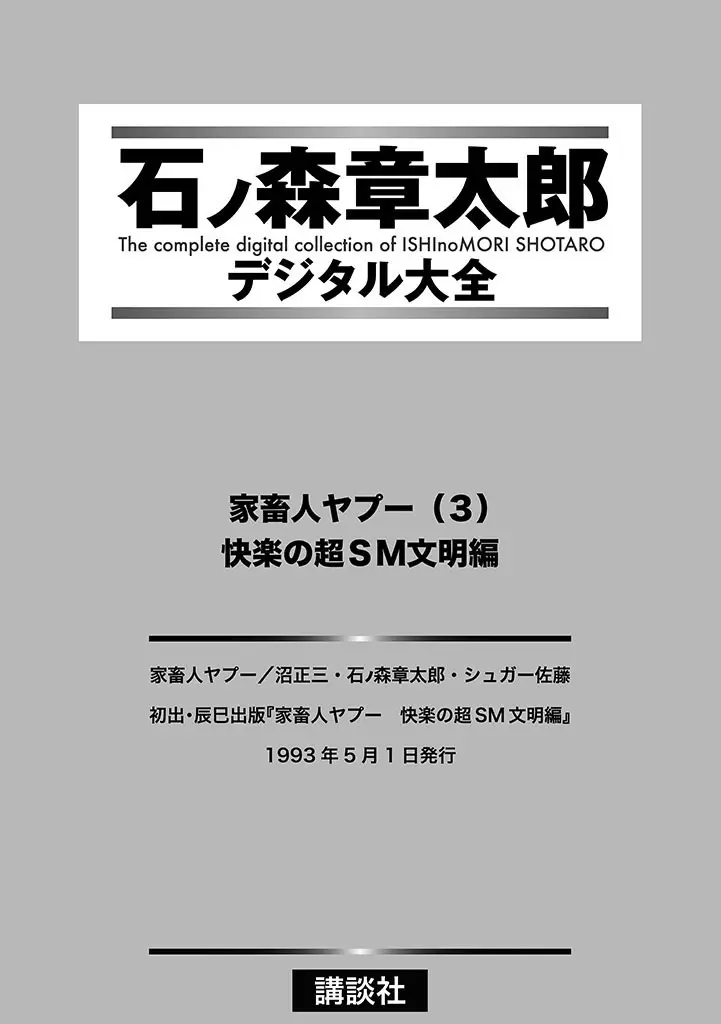 家畜人ヤプー 3 復刻版