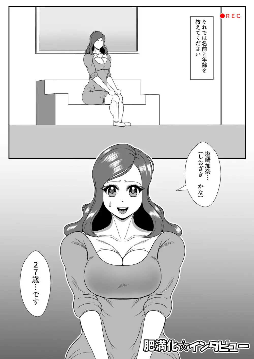 肥満化インタビュー