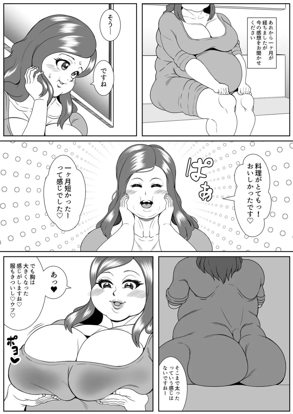 肥満化インタビュー