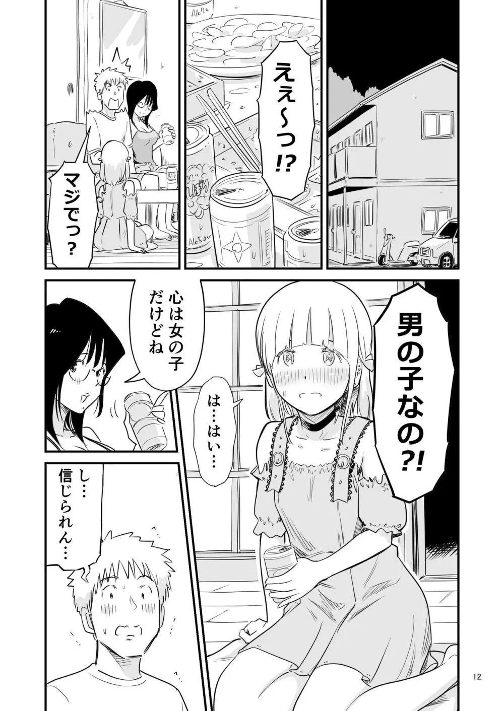 ごいっしょに男の娘はいかがですか？