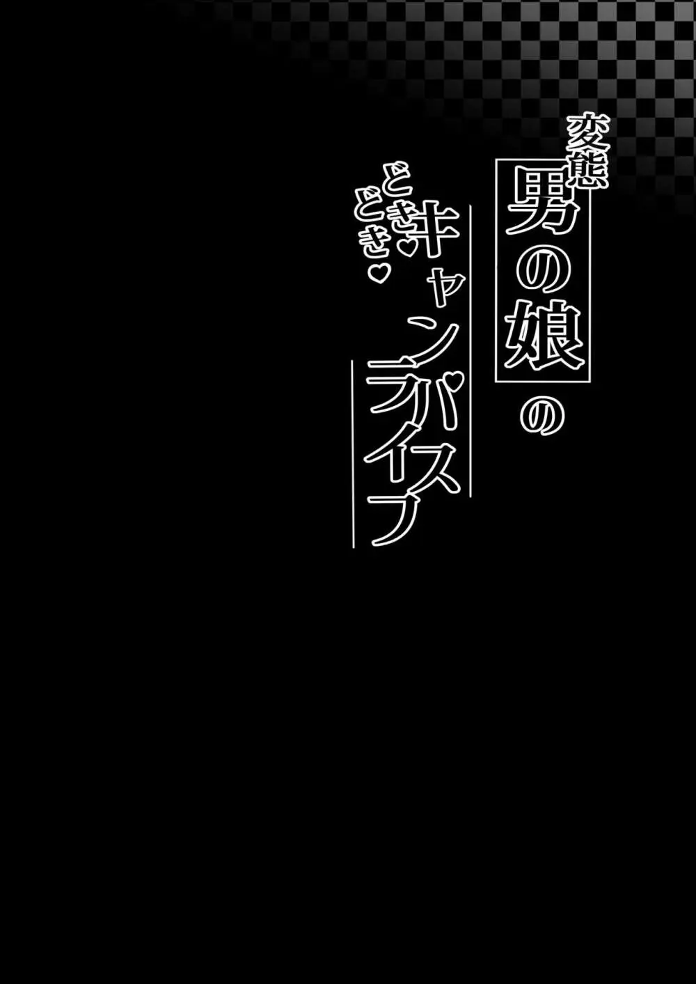 変態男の娘のどきどきキャンパスライフ