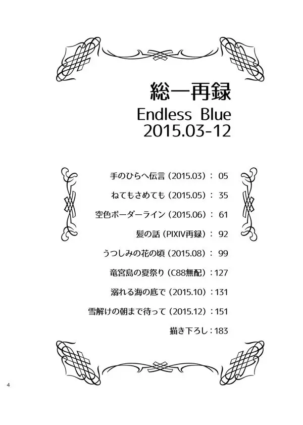 総一再録 ENDLESS BLUE