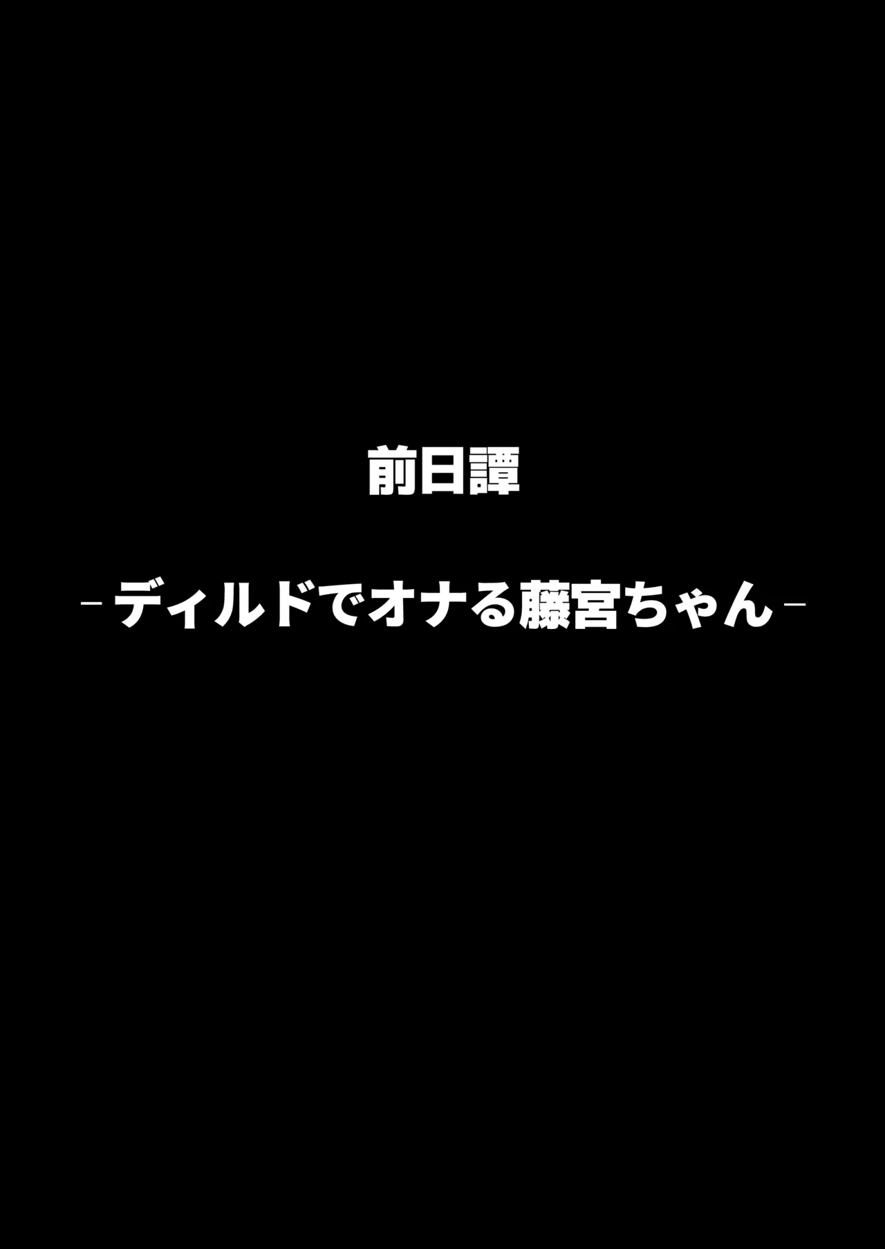 ヤリモクの巨乳陰キャちゃんに溺惚れてもいいですか？