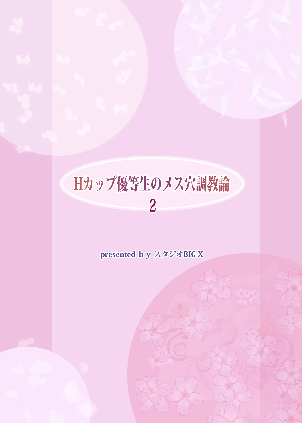 Hカップ優等生のメス穴調教論 2