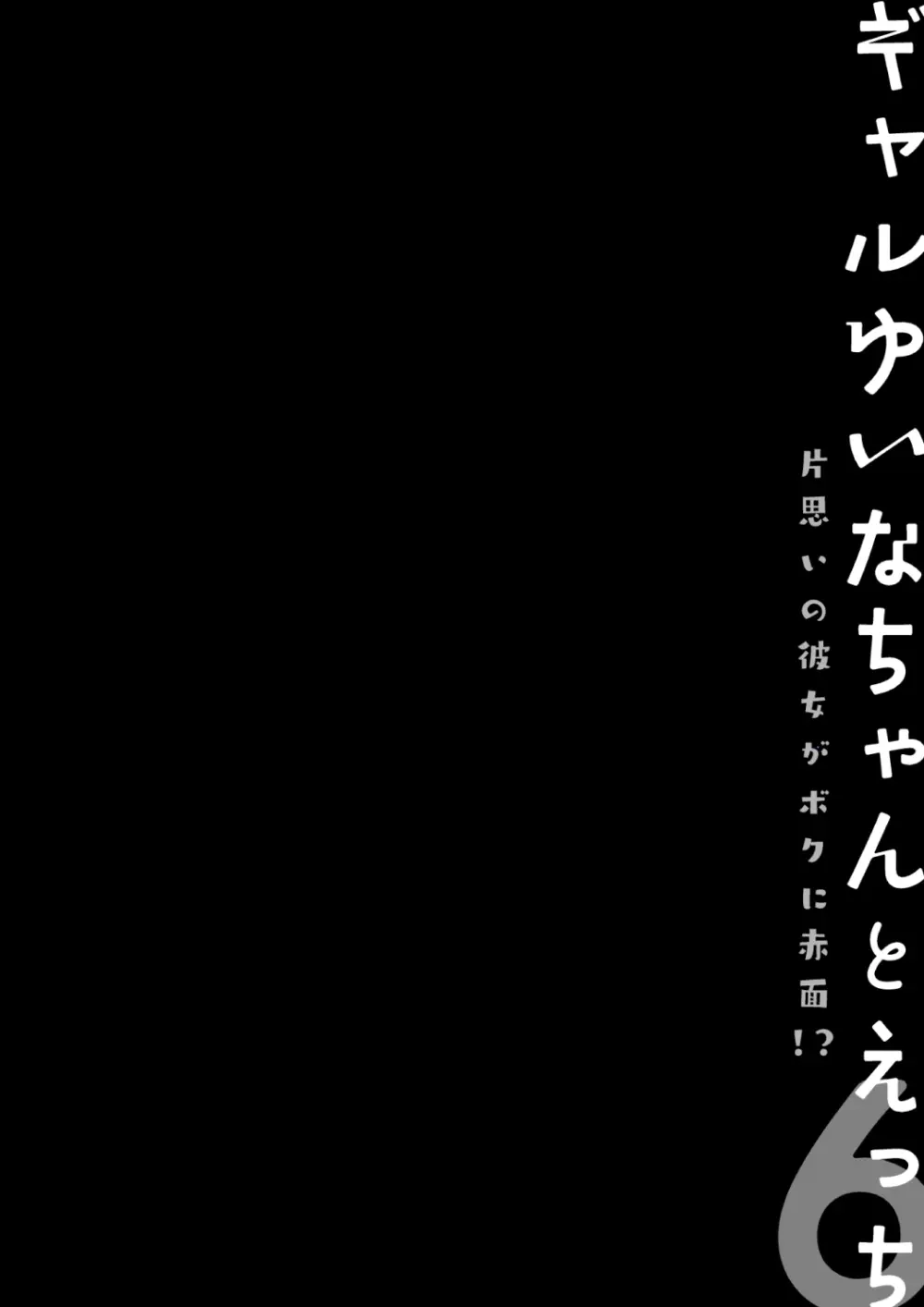 ギャルゆいなちゃんとえっち♡6 -片思いの彼女がボクに赤面!?-