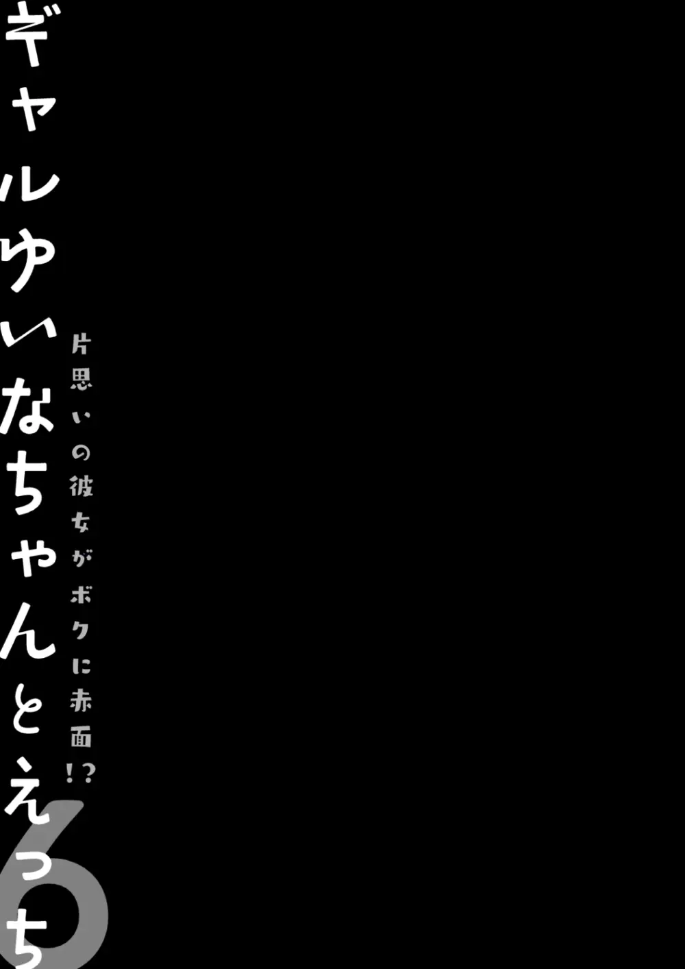 ギャルゆいなちゃんとえっち♡6 -片思いの彼女がボクに赤面!?-