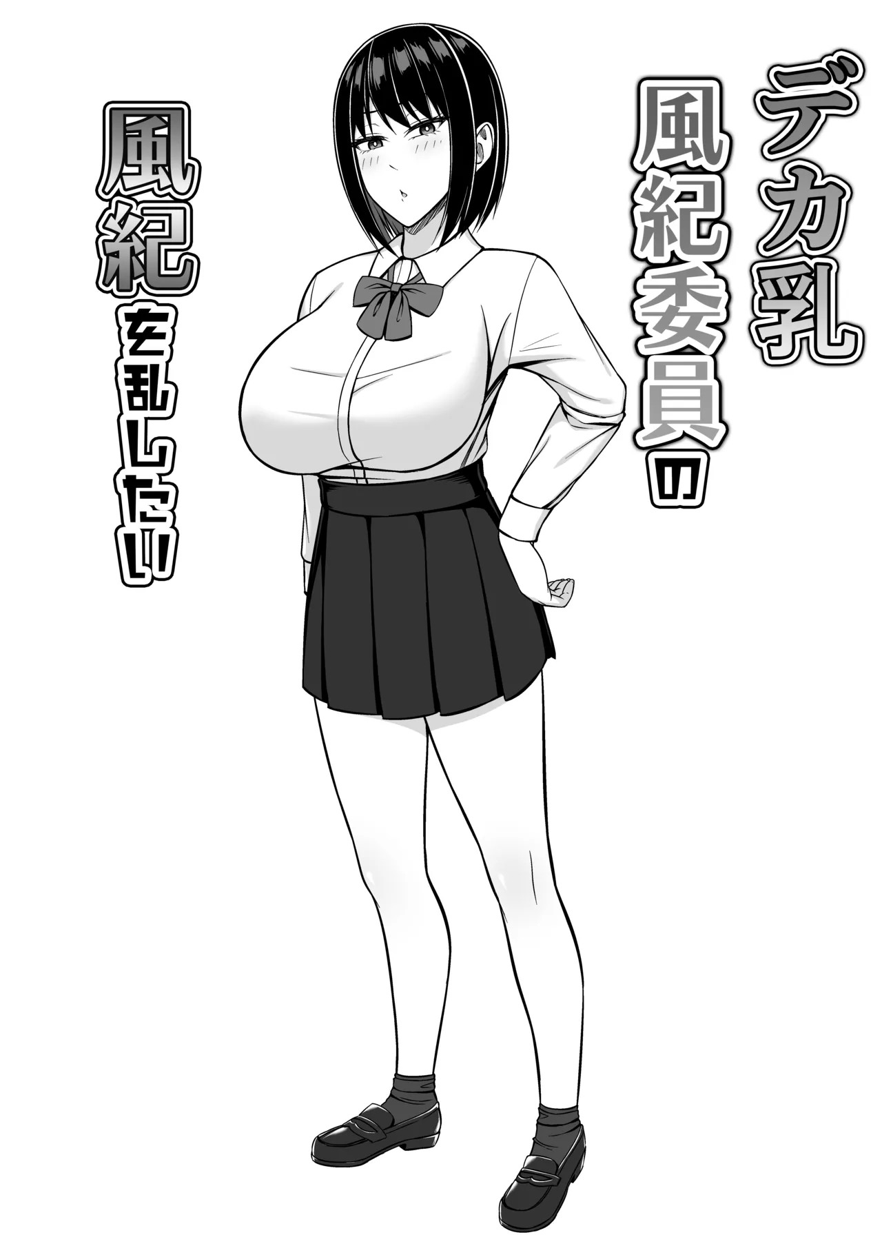 デカ乳風紀委員の風紀を乱したい