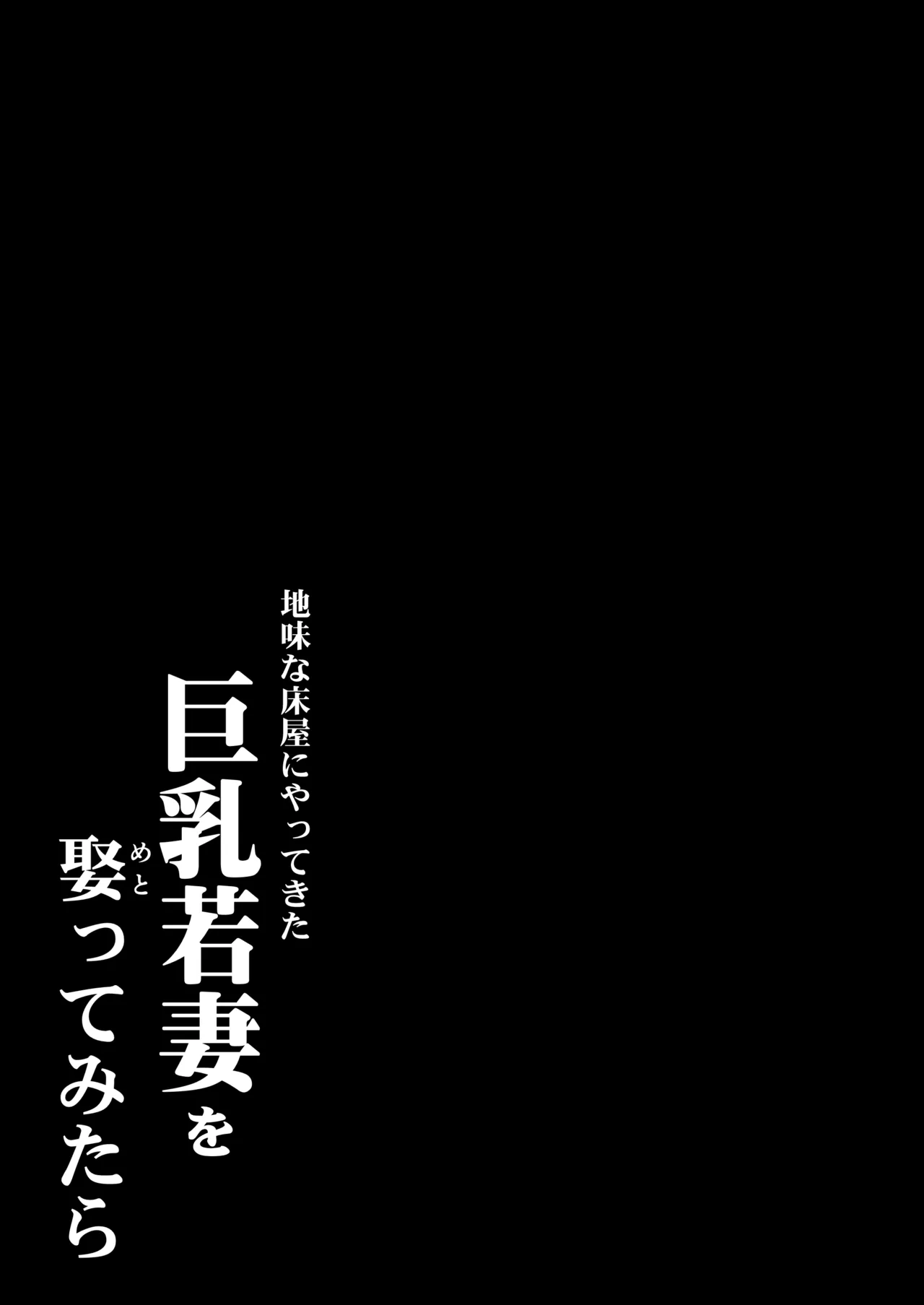 地味な床屋にやってきた 巨乳若妻を娶ってみたら