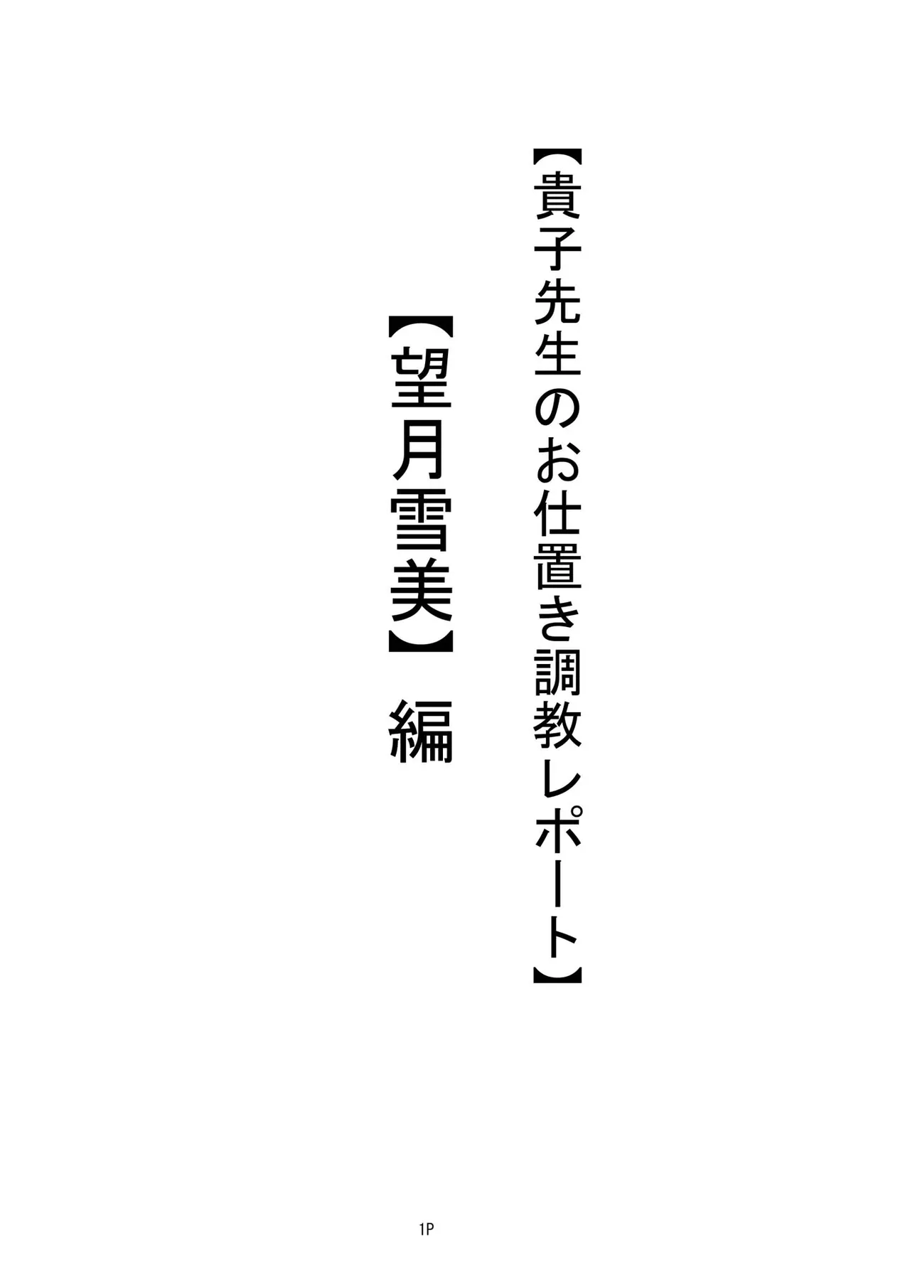 【私立桃華女学院】 【藤堂貴子のお仕置き調教記】 (小等部五年・望月雪美）編 + 差分