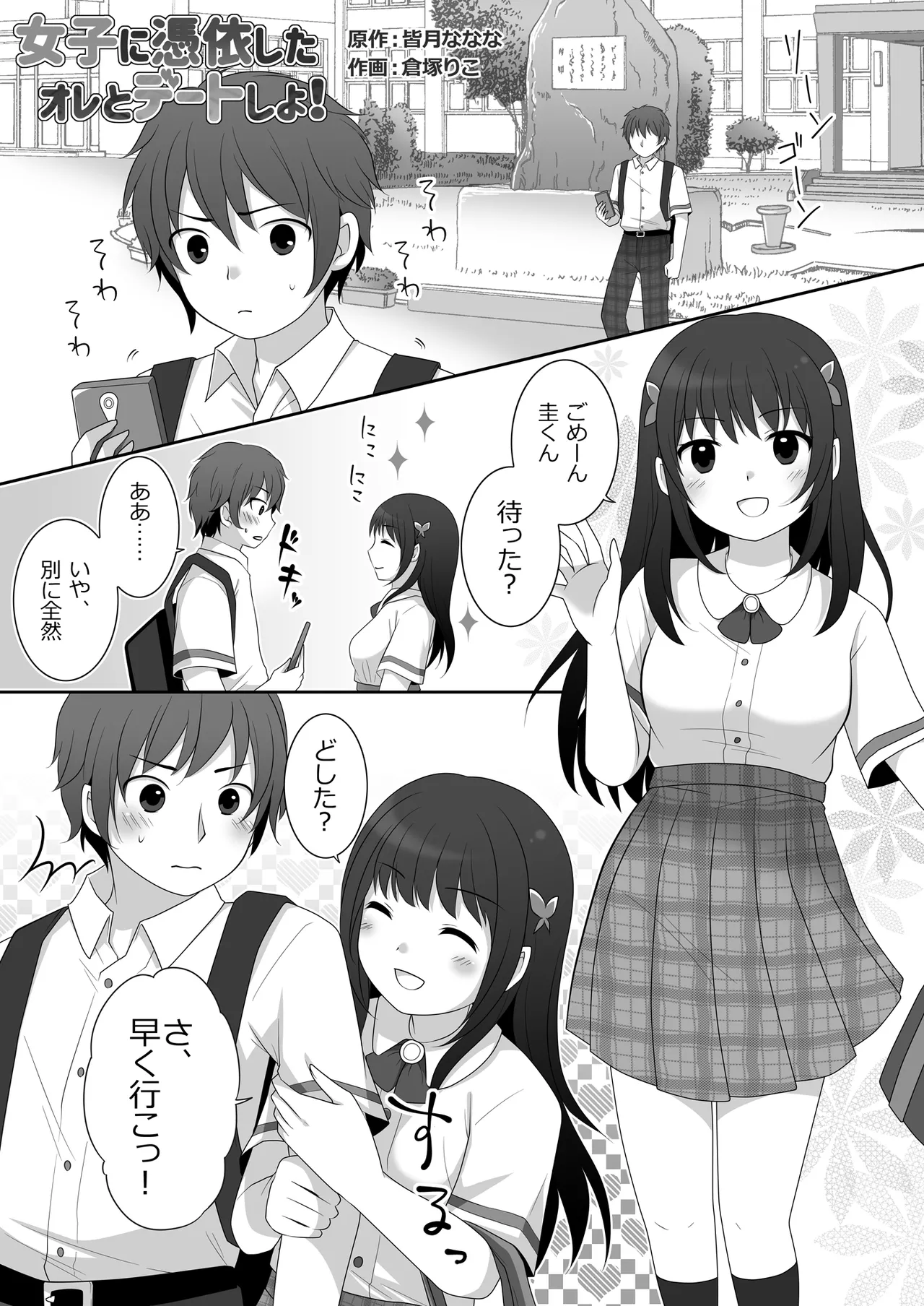 女子に憑依したオレとデートしよ!