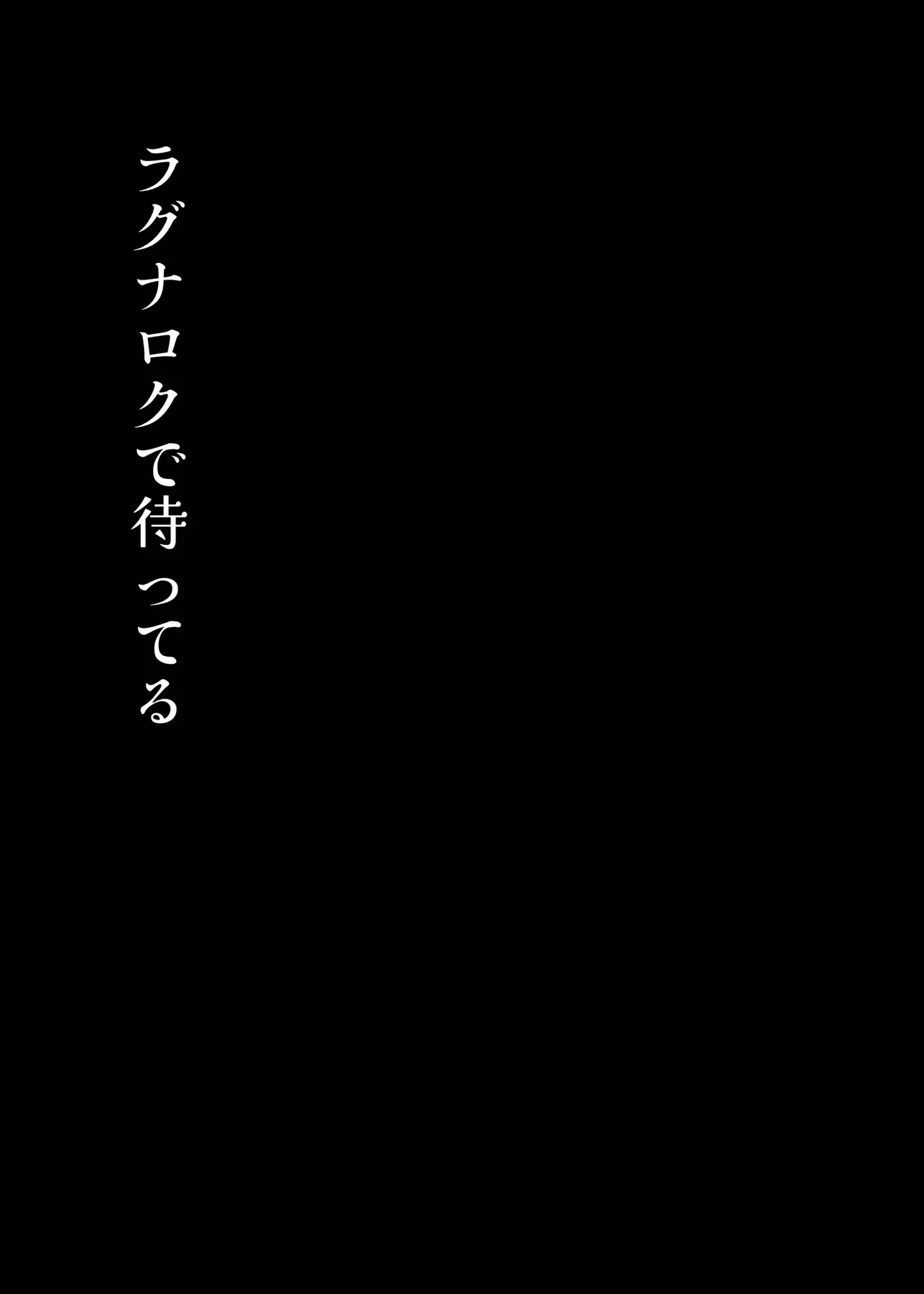 ラグナロクで待ってる