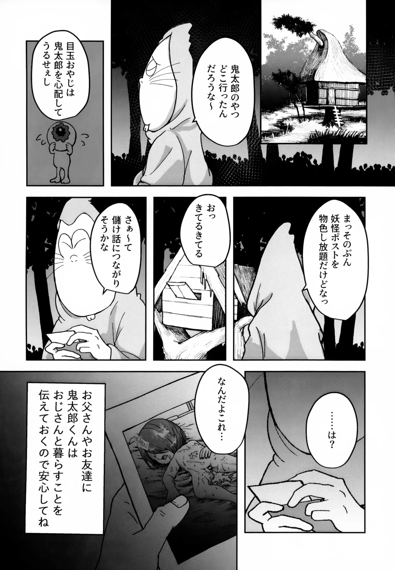 所詮は妖怪のガキ