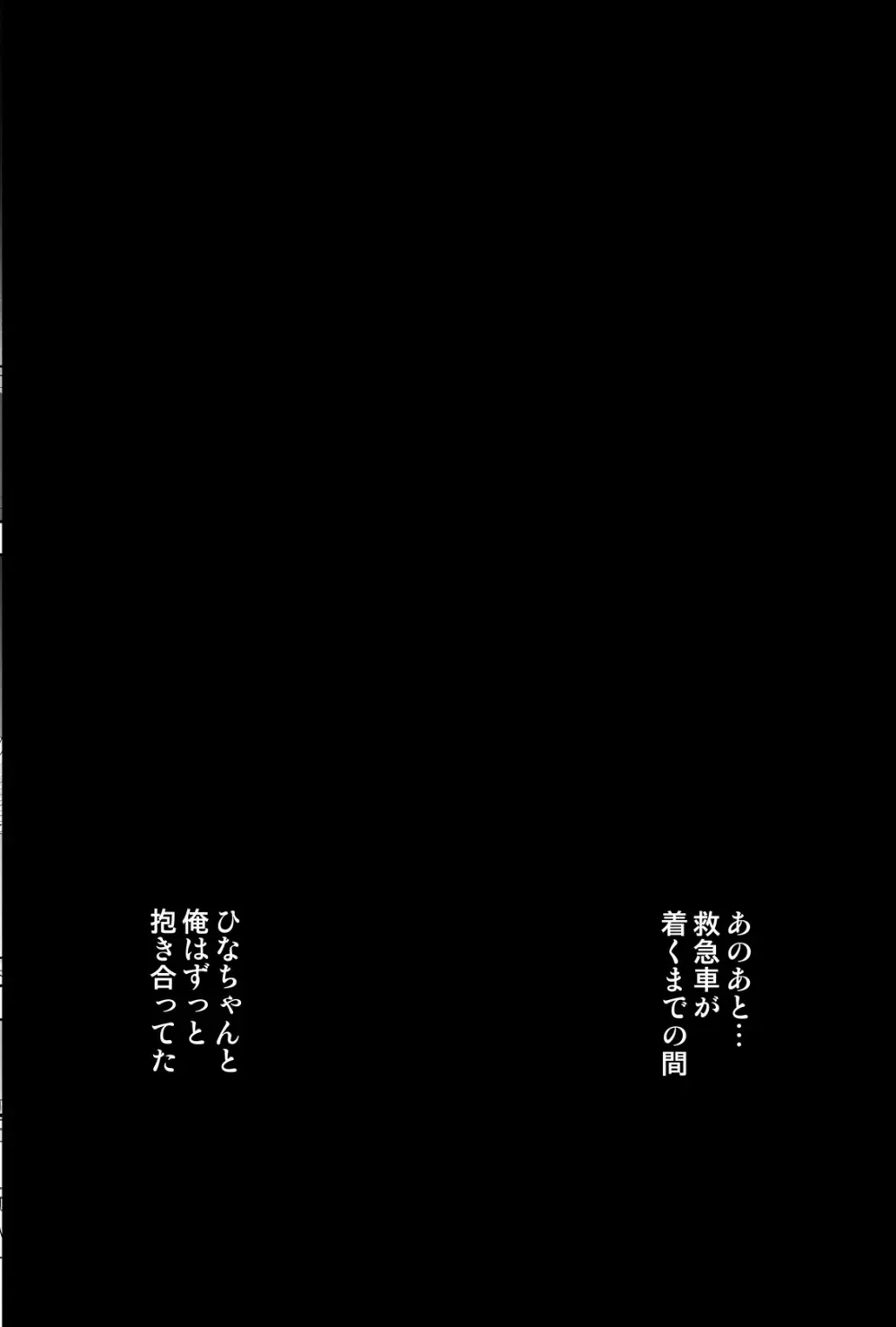 ひなちゃんを、幸せに