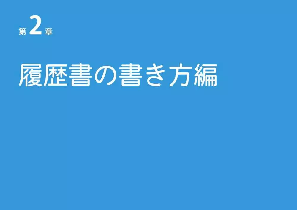 女性のための絶対に落ちない就活術