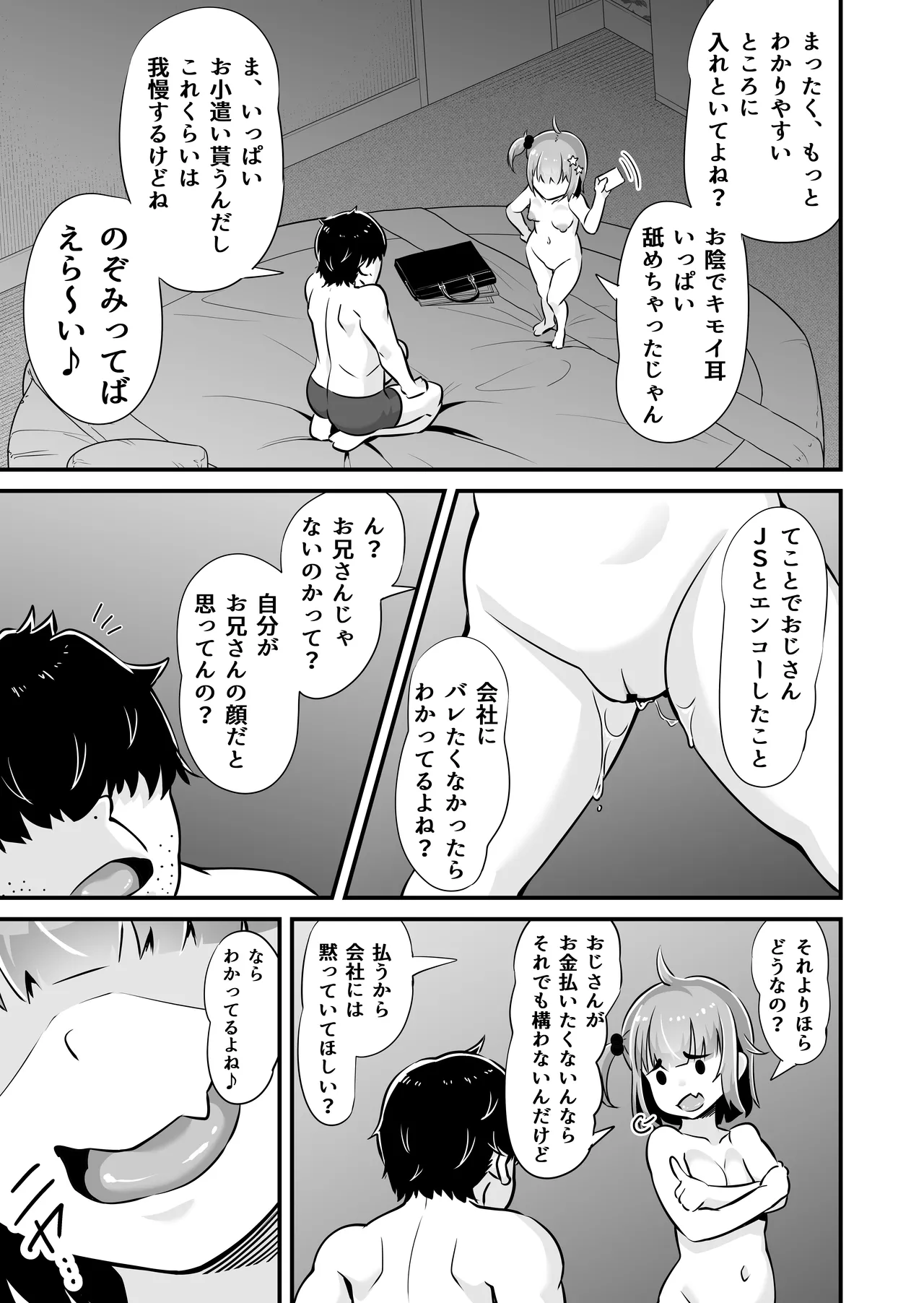 メスガキとわからせおじさん～援交生意気J○お仕置きセックス