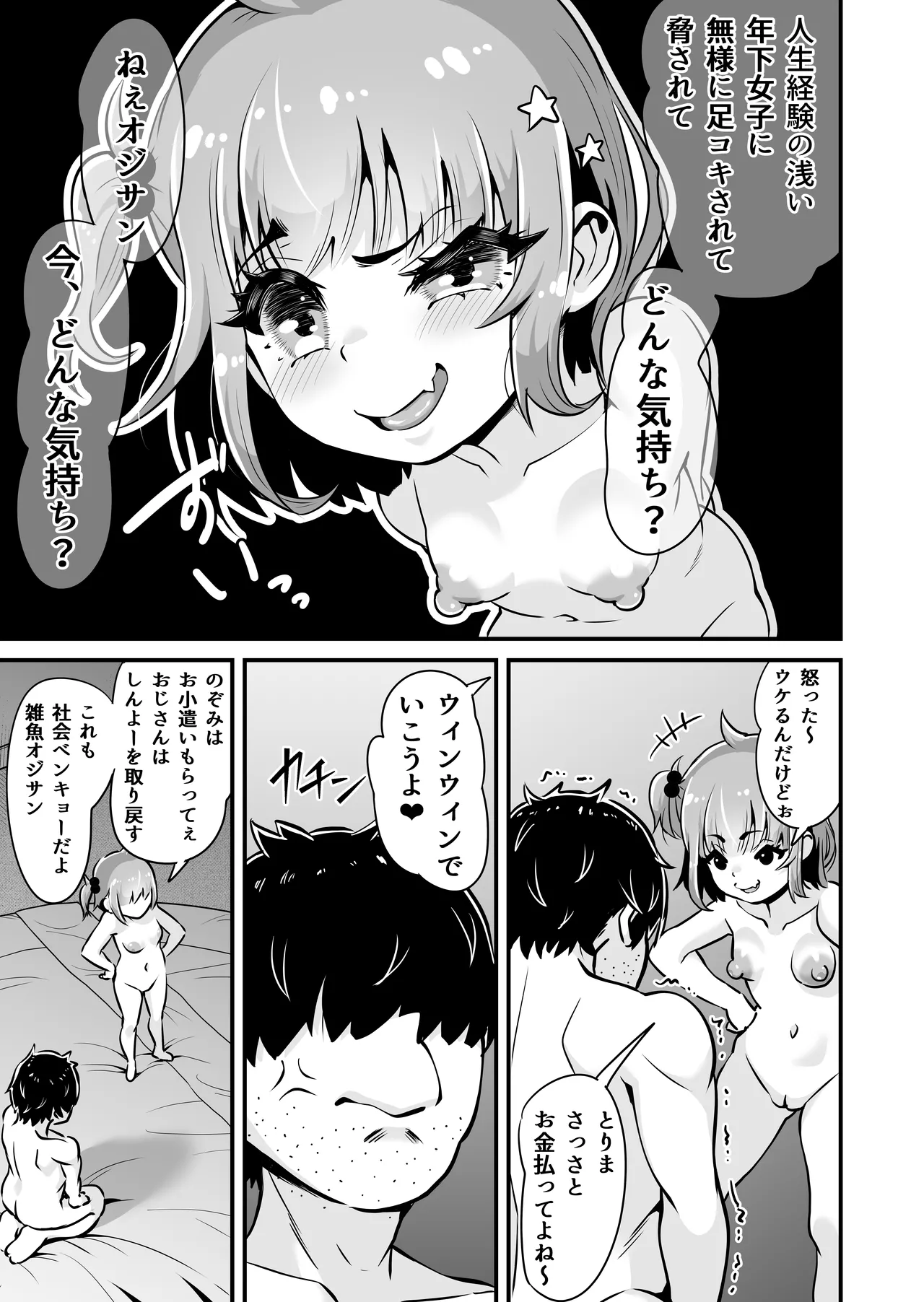 メスガキとわからせおじさん～援交生意気J○お仕置きセックス