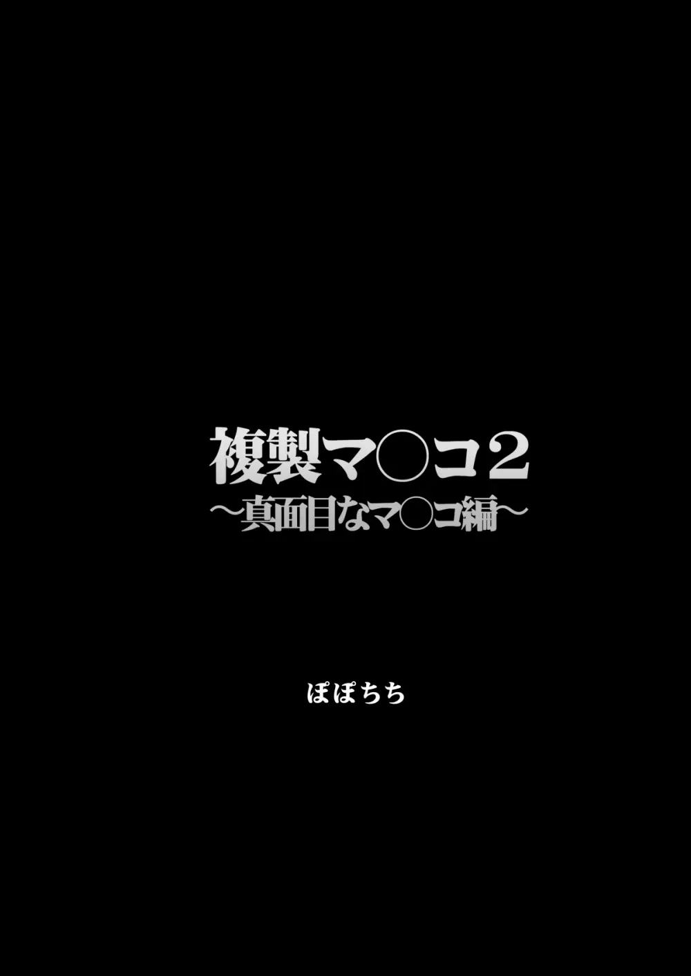 複製マ〇コ 2 〜真面目なマ〇コ編〜