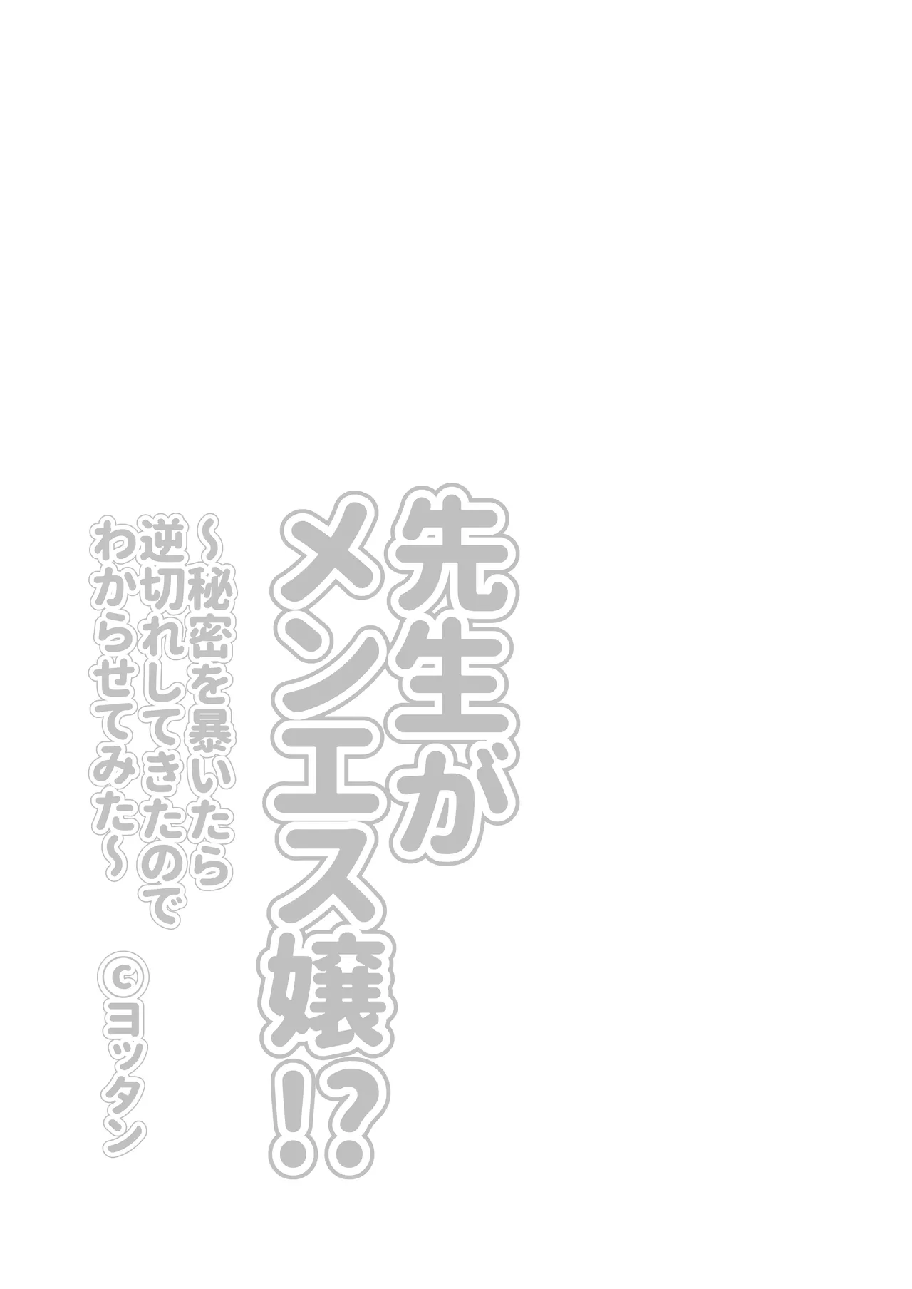 先生がメンエス嬢!? 〜秘密を暴いたら逆切れしてきたのでわからせてみた〜