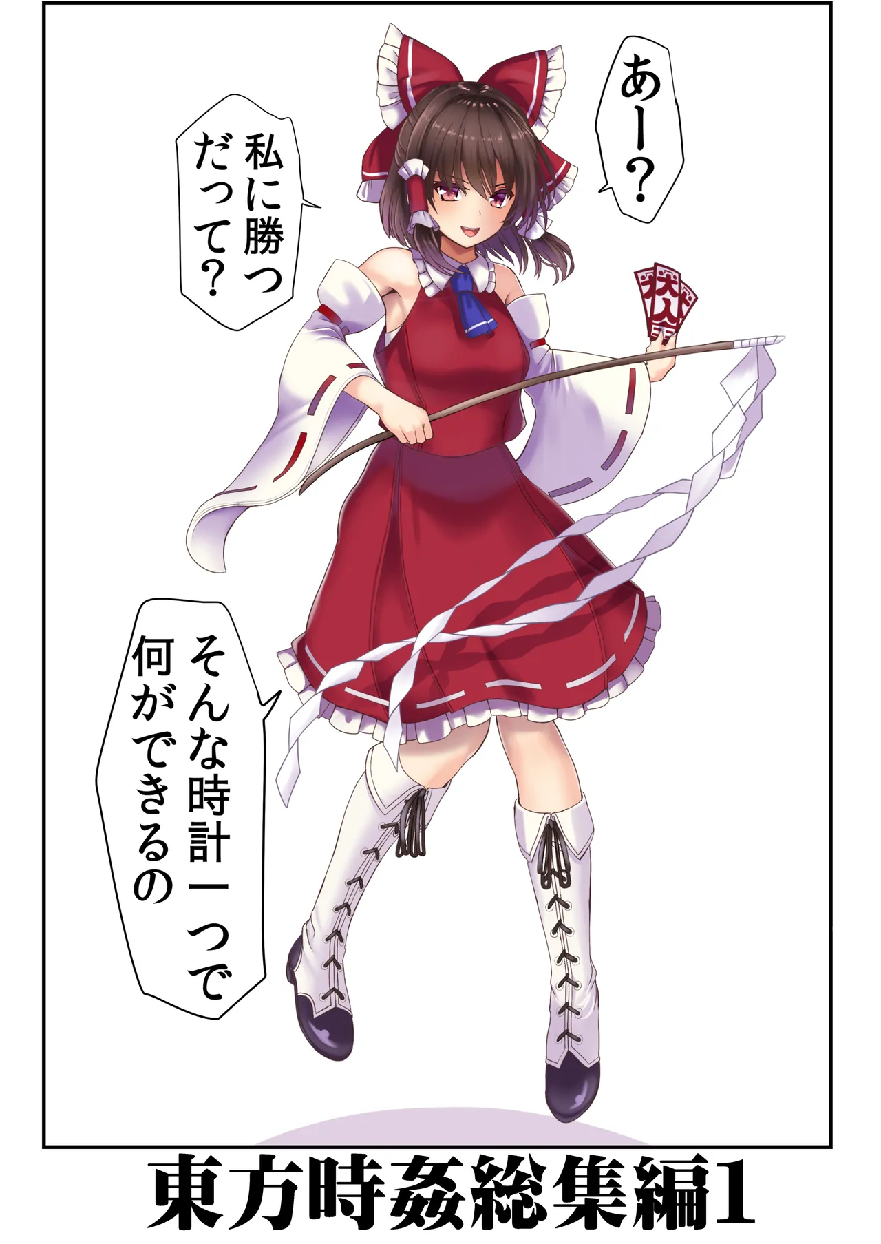 東方時姦総集編1