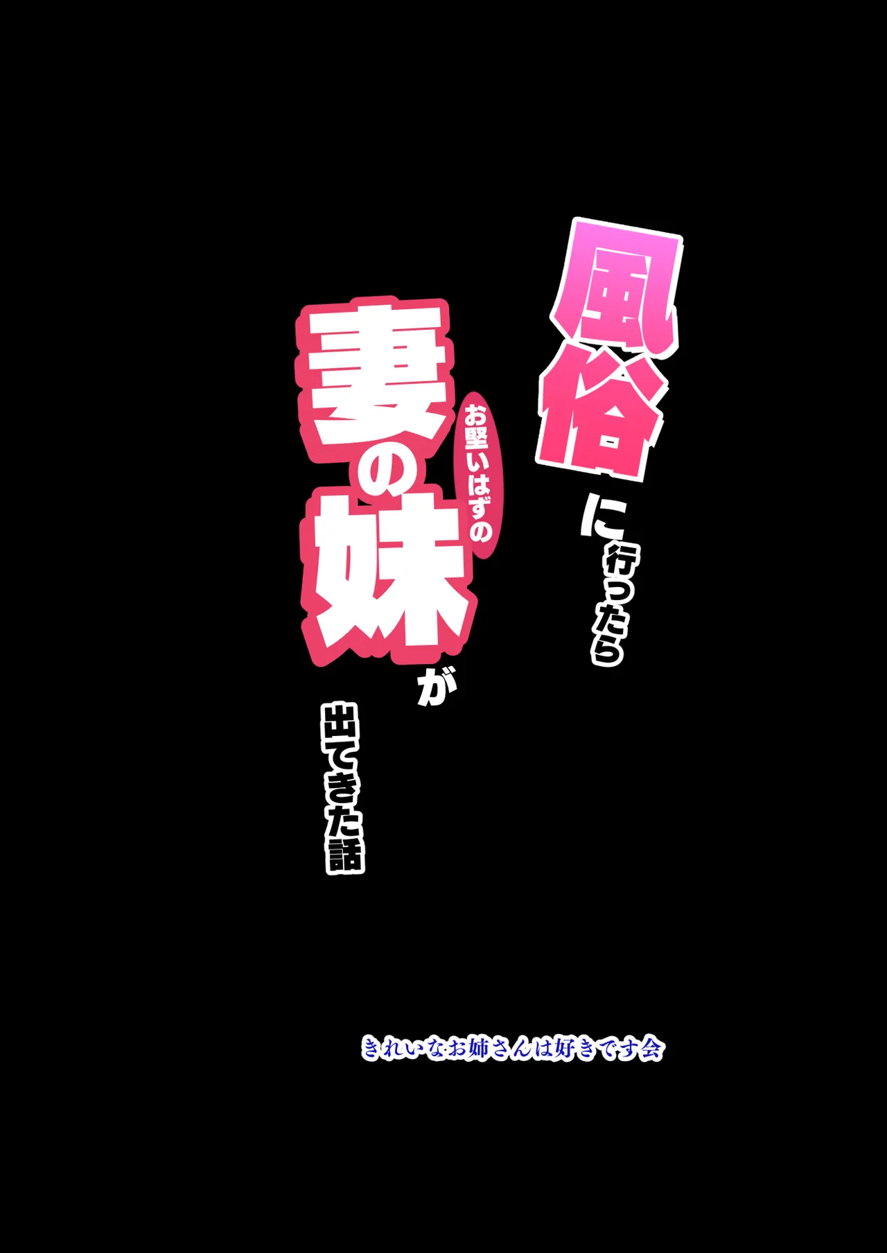 風俗に行ったらお堅いはずの妻の妹が出てきた話