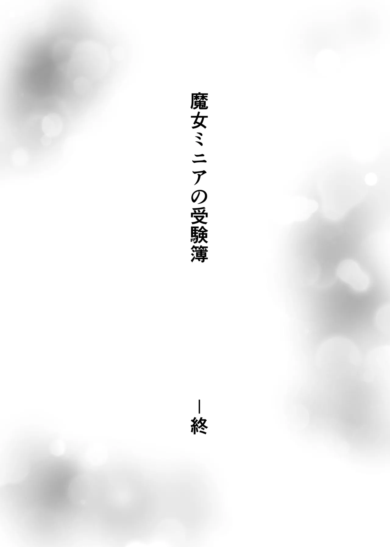 魔女ミニアの受験簿〜創ったゴーレムに毎晩優しくほぐされる〜