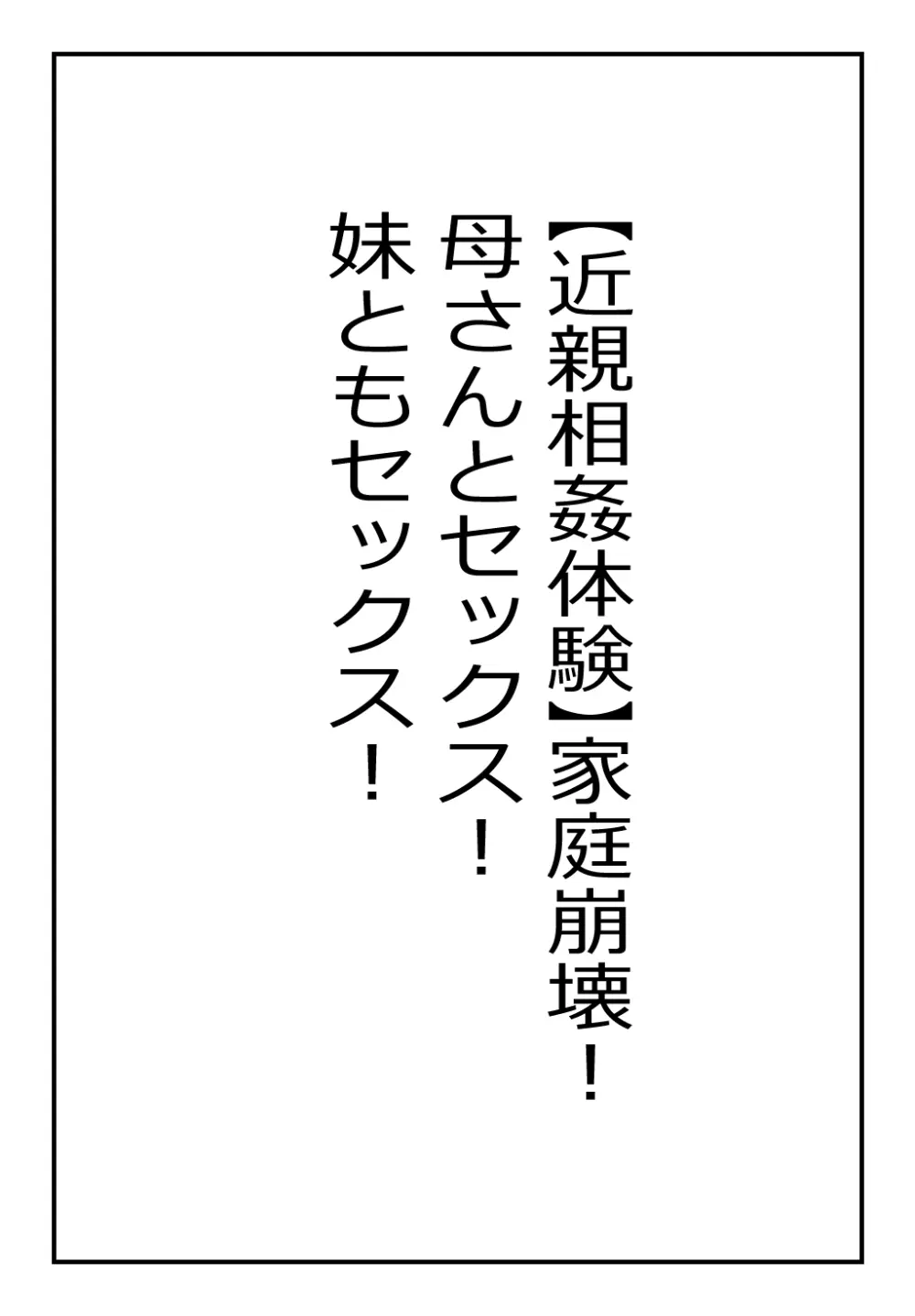 【近親相○体験】家庭崩壊!母さんとセックス!妹ともセックス!