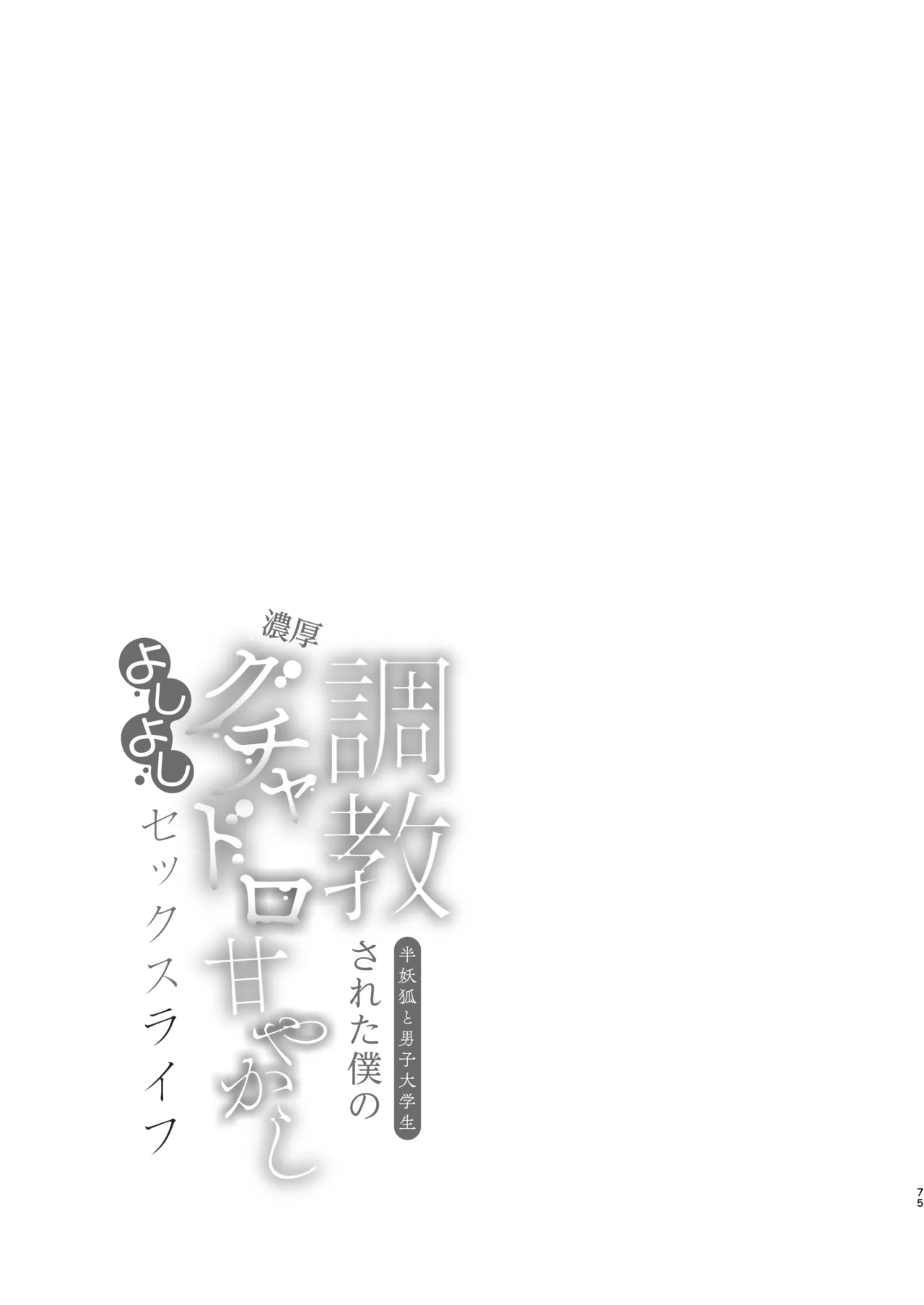 調教された僕の濃厚グチャドロ甘やかしよしよしセックスライフ〜半妖狐と男子大学生〜