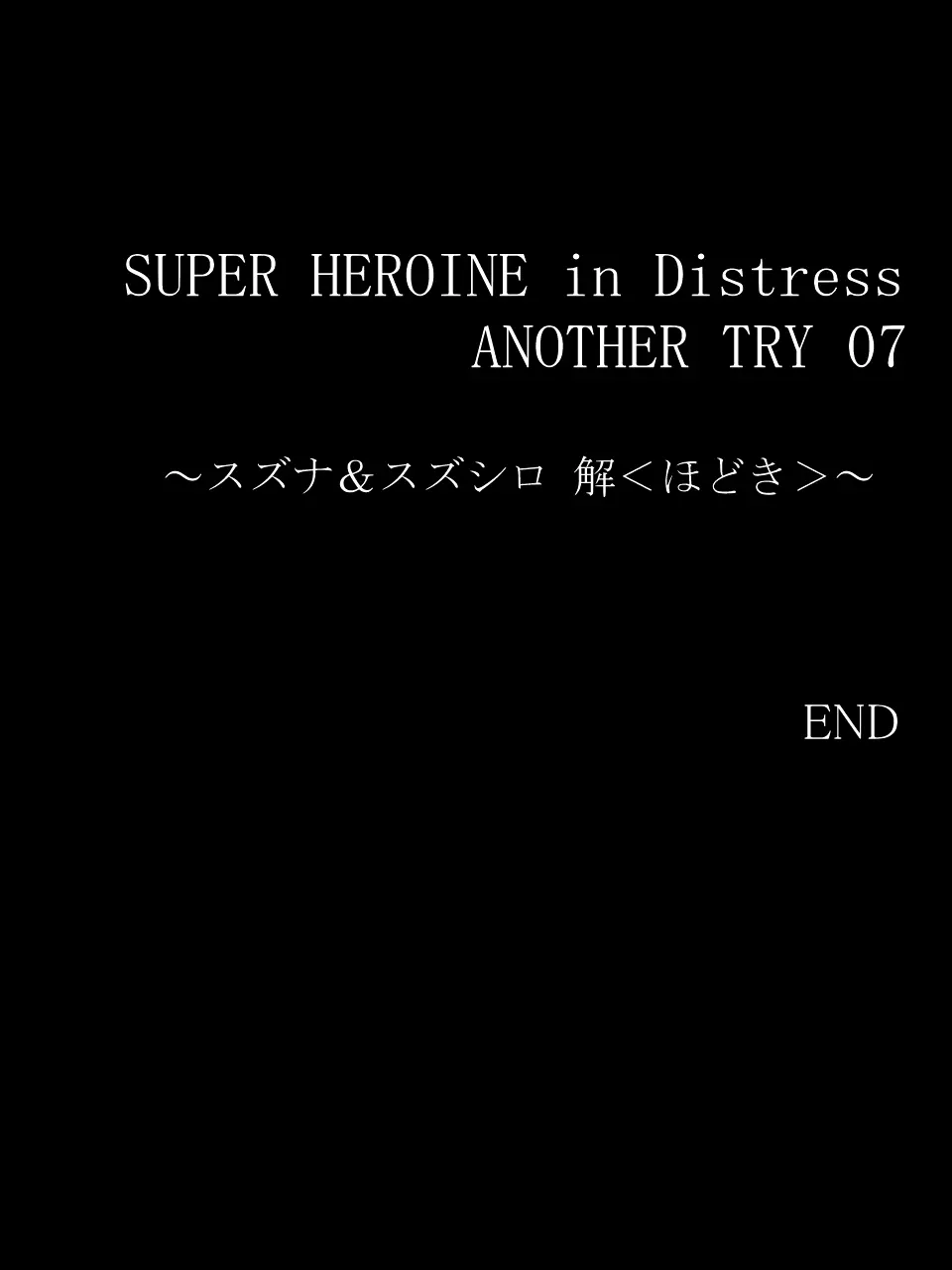 スーパーヒロイン誘拐陵○ ANOTHER TRY 07 ～スズナ&amp;スズシロ 解&lt;ほどき&gt;～