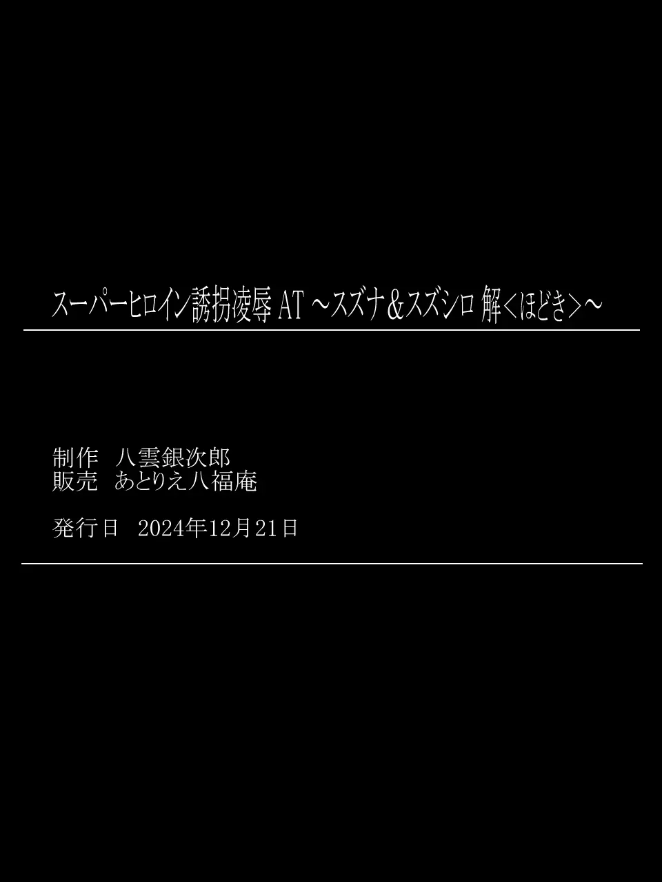 スーパーヒロイン誘拐陵○ ANOTHER TRY 07 ～スズナ&amp;スズシロ 解&lt;ほどき&gt;～