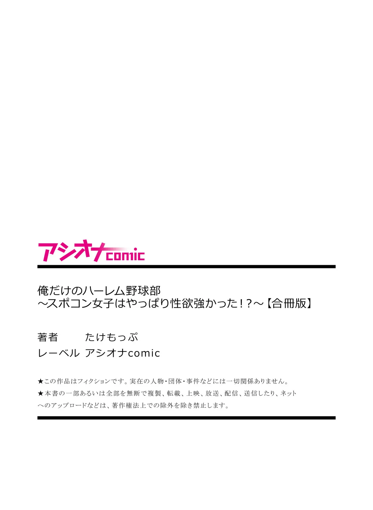 俺だけのハーレム野球部～スポコン女子はやっぱり性欲強かった！？～【合冊版】