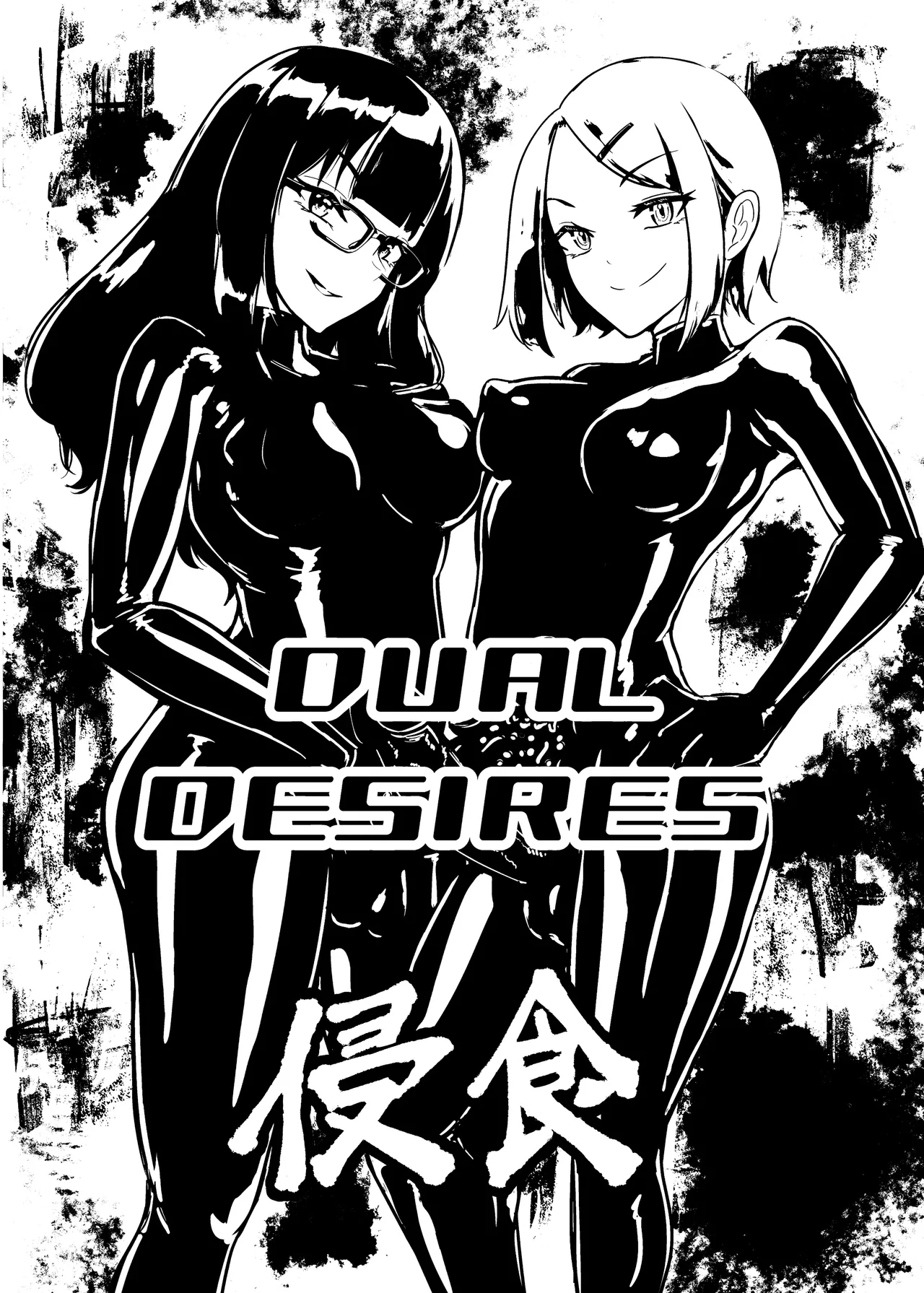 DUAL DESIRES 侵食